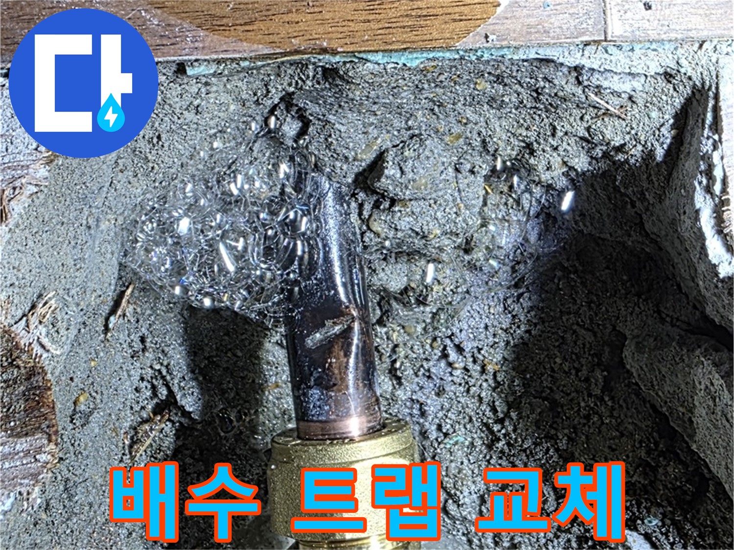 용강동 현대홈타운 누수 - 싱크대 하수구 악취와 누수, 배수 트랩 교체로 해결
