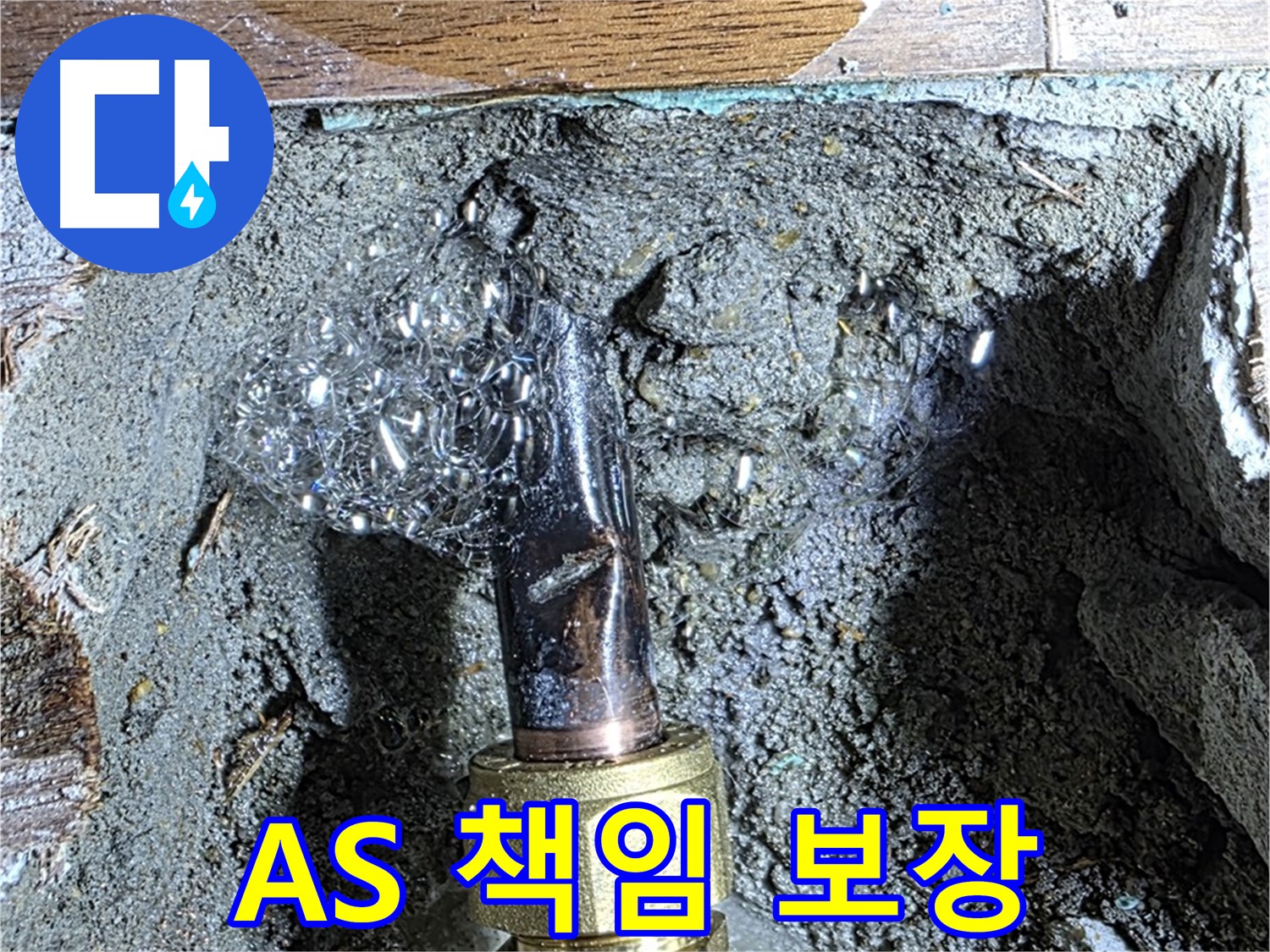 용강동 현대홈타운 누수 - 완벽한 A/S로 시공 후에도 확실하게 책임