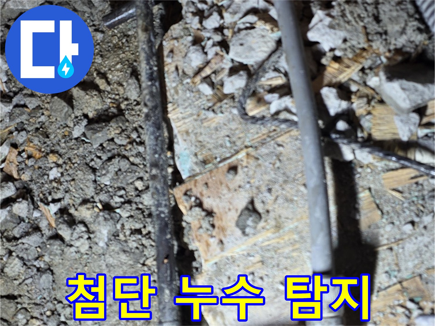 용강동 아파트 누수 - 친절한 상담으로 낡은 합판 아래 누수 고민을 해결해 드리는 모습입니다.