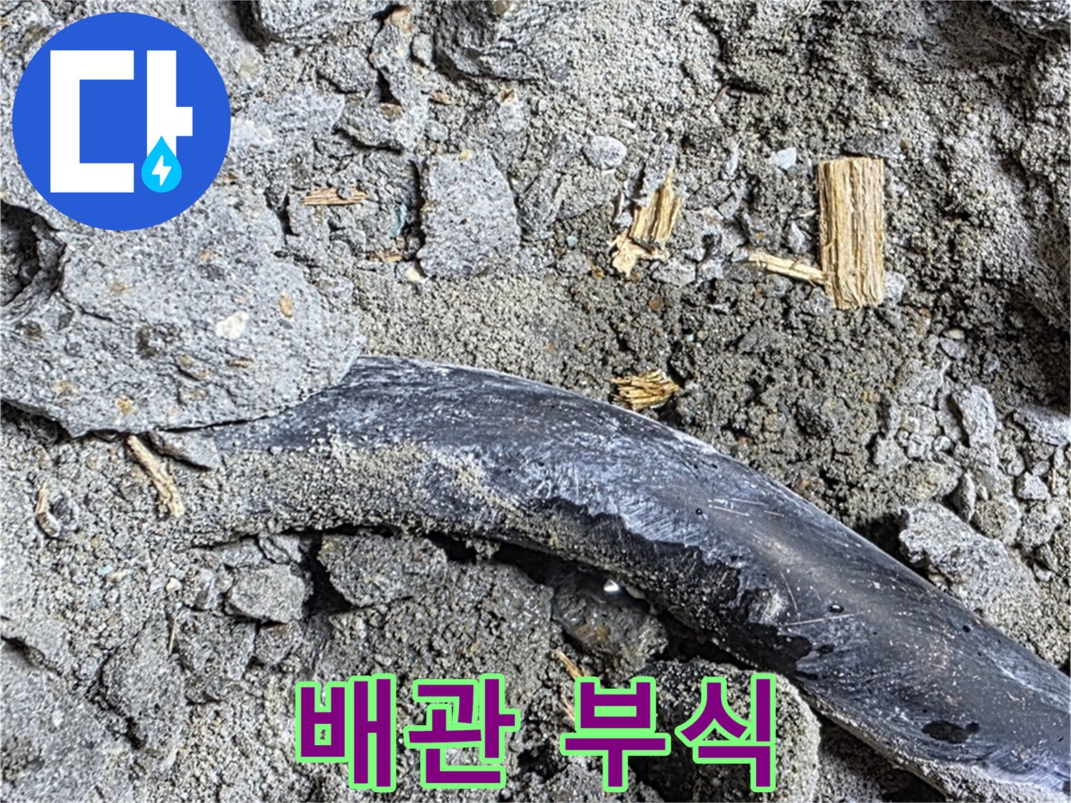 용강동 현대홈타운 - 배관 부식 - 콘크리트 속 배관 부식이 누수 원인