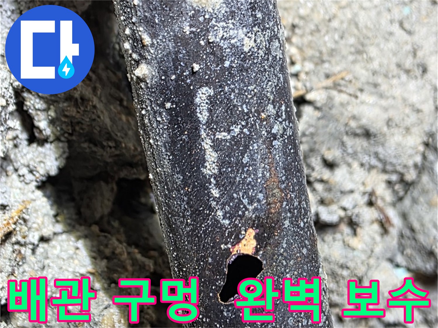 용강동 현대홈타운 - 배관에 생긴 구멍을 완벽하게 보수한 모습 - 다시는 누수 걱정 없도록 꼼꼼하게 시공합니다.