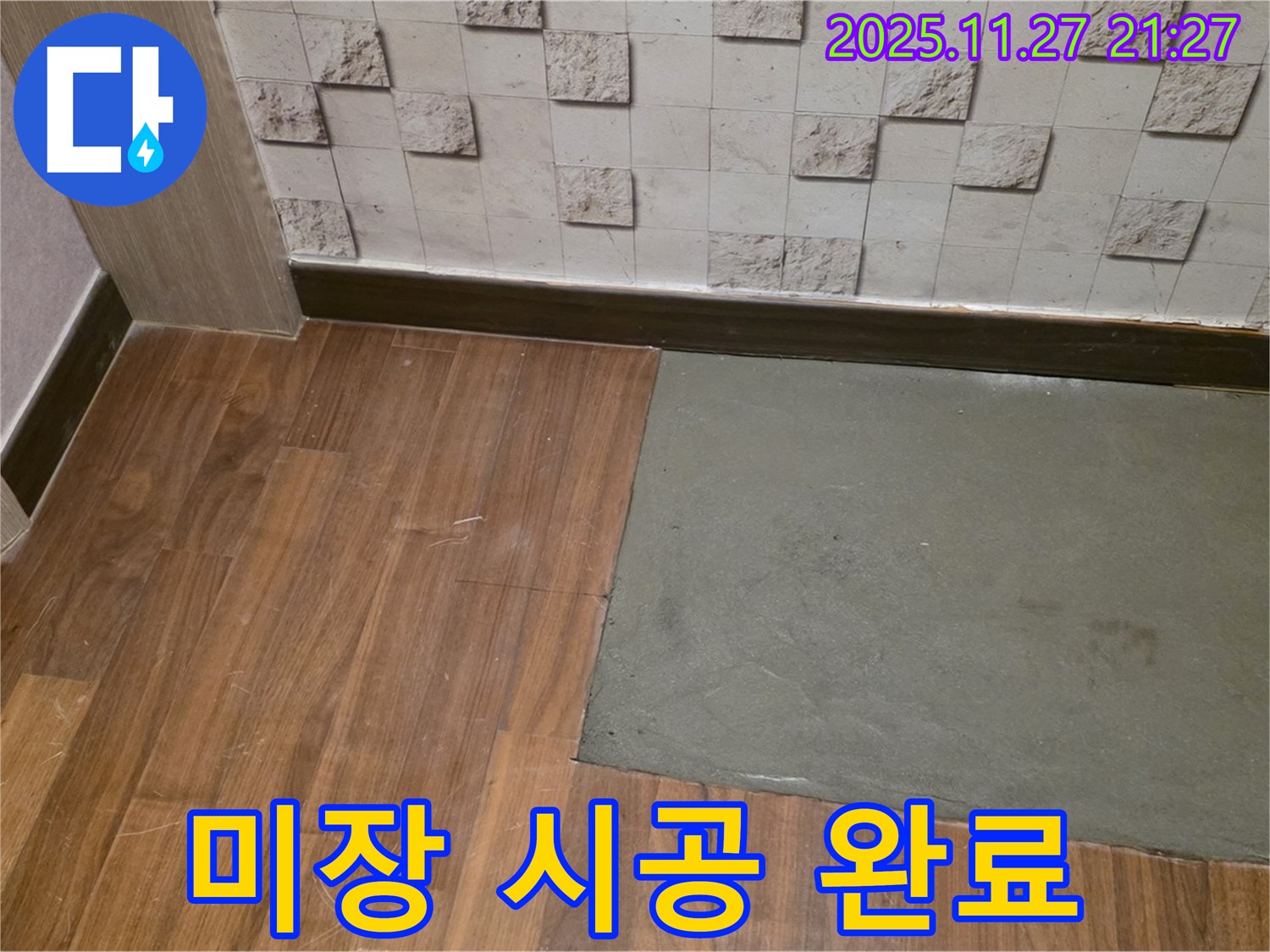 용강동 현대홈타운 - 부분 미장 시공 완료, 누수 고민 해결!