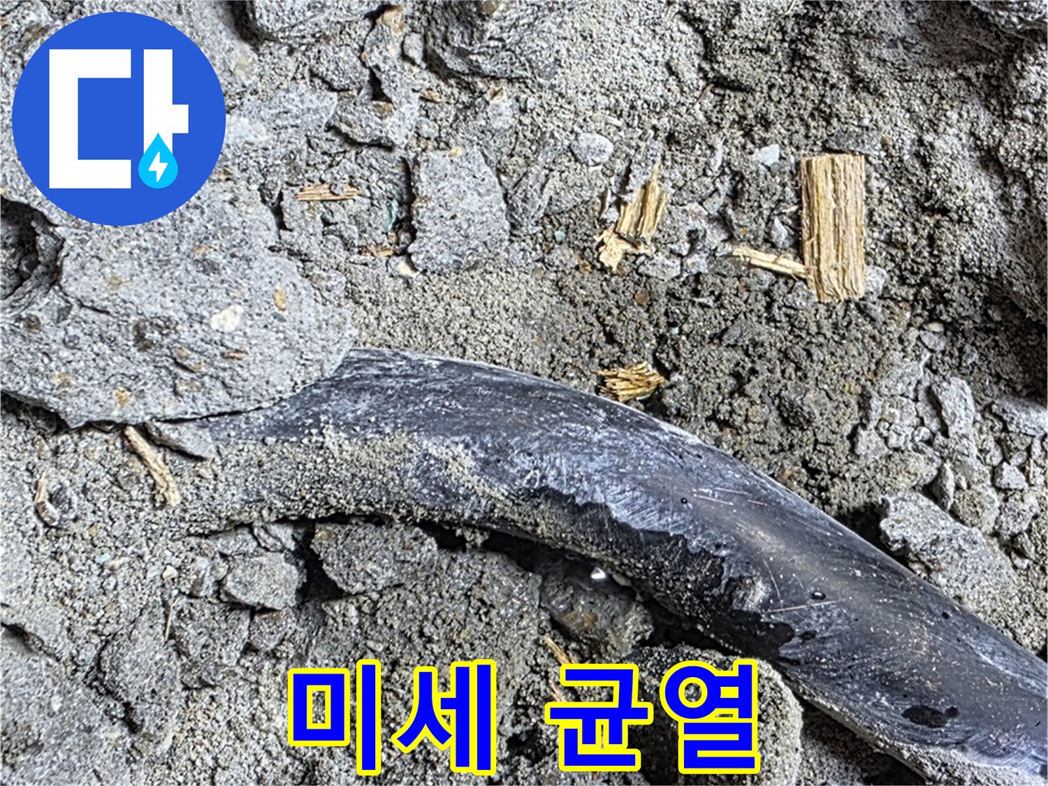 용강동 현대홈타운 - 시멘트 미세 균열 - 누수 초기 단계 의심