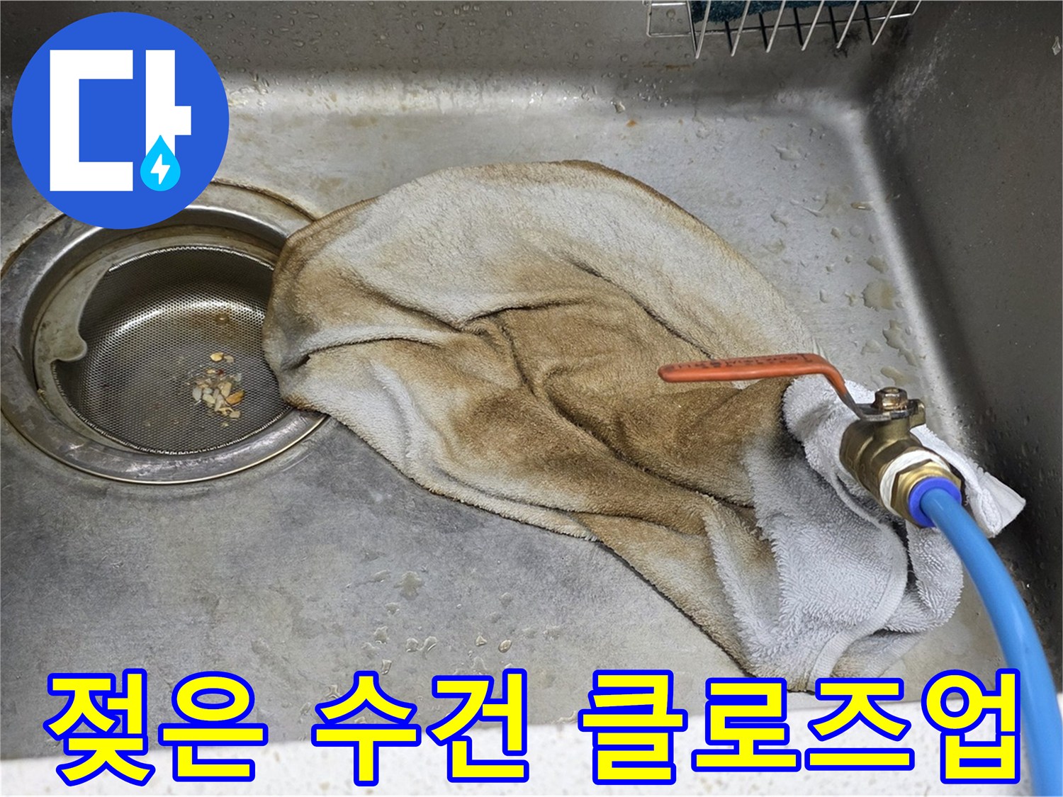 용강동 현대홈타운 싱크대 - 젖은 수건 클로즈업, 누수의 흔적
