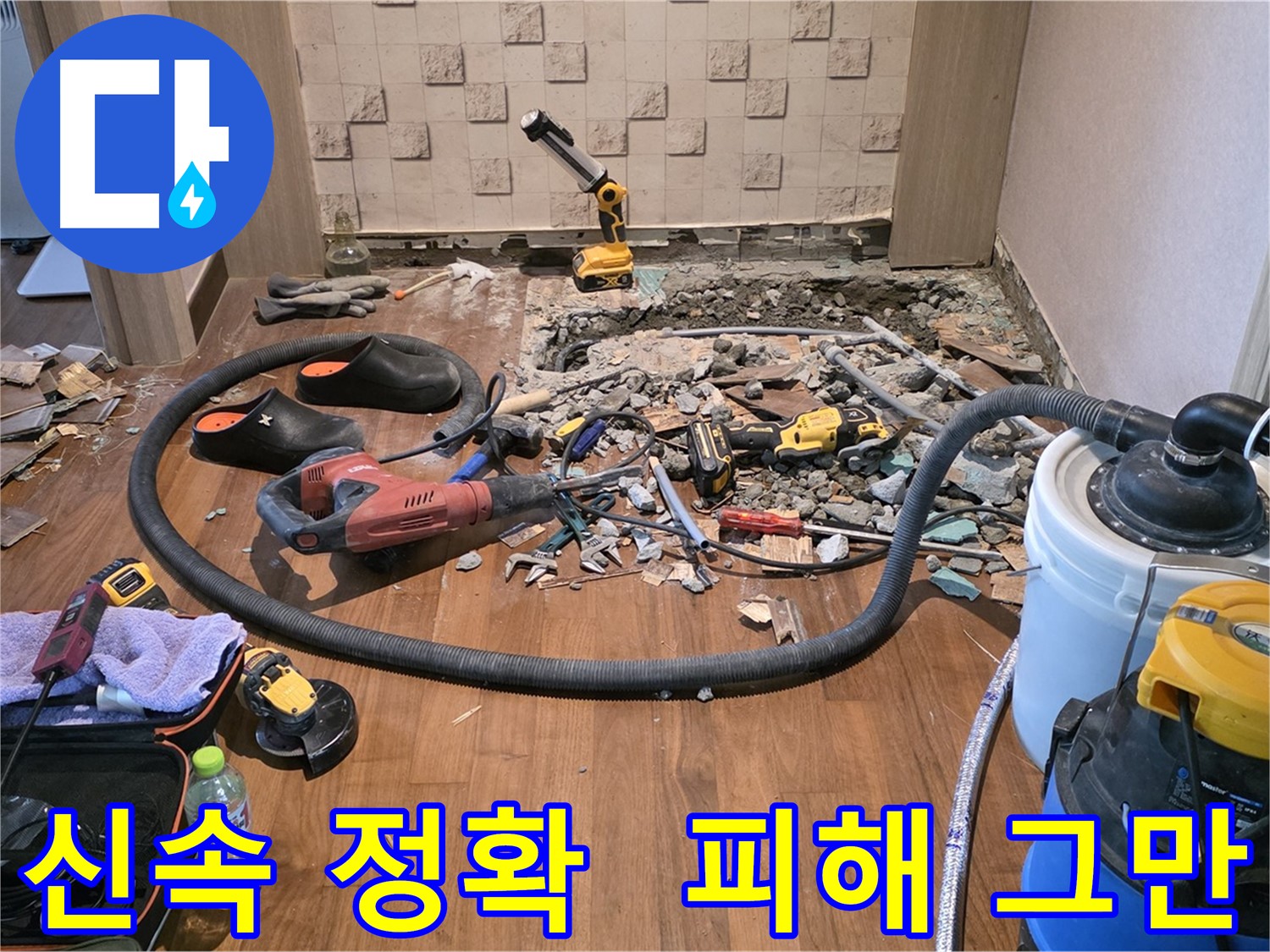 마포구 현대홈타운 - 바닥 철거 후 숨겨진 누수 원인과의 만남!