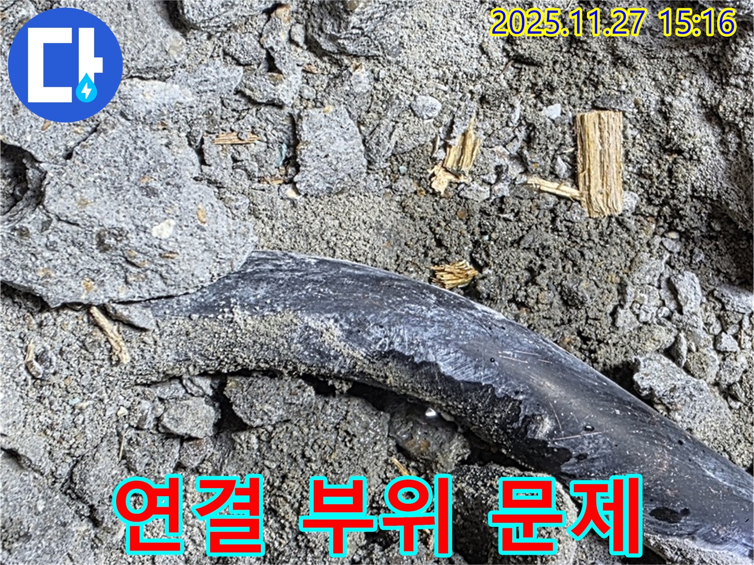 용강동 현대홈타운 - 연결 부위 문제 - 콘크리트 속 배관 연결 부위 문제 발생