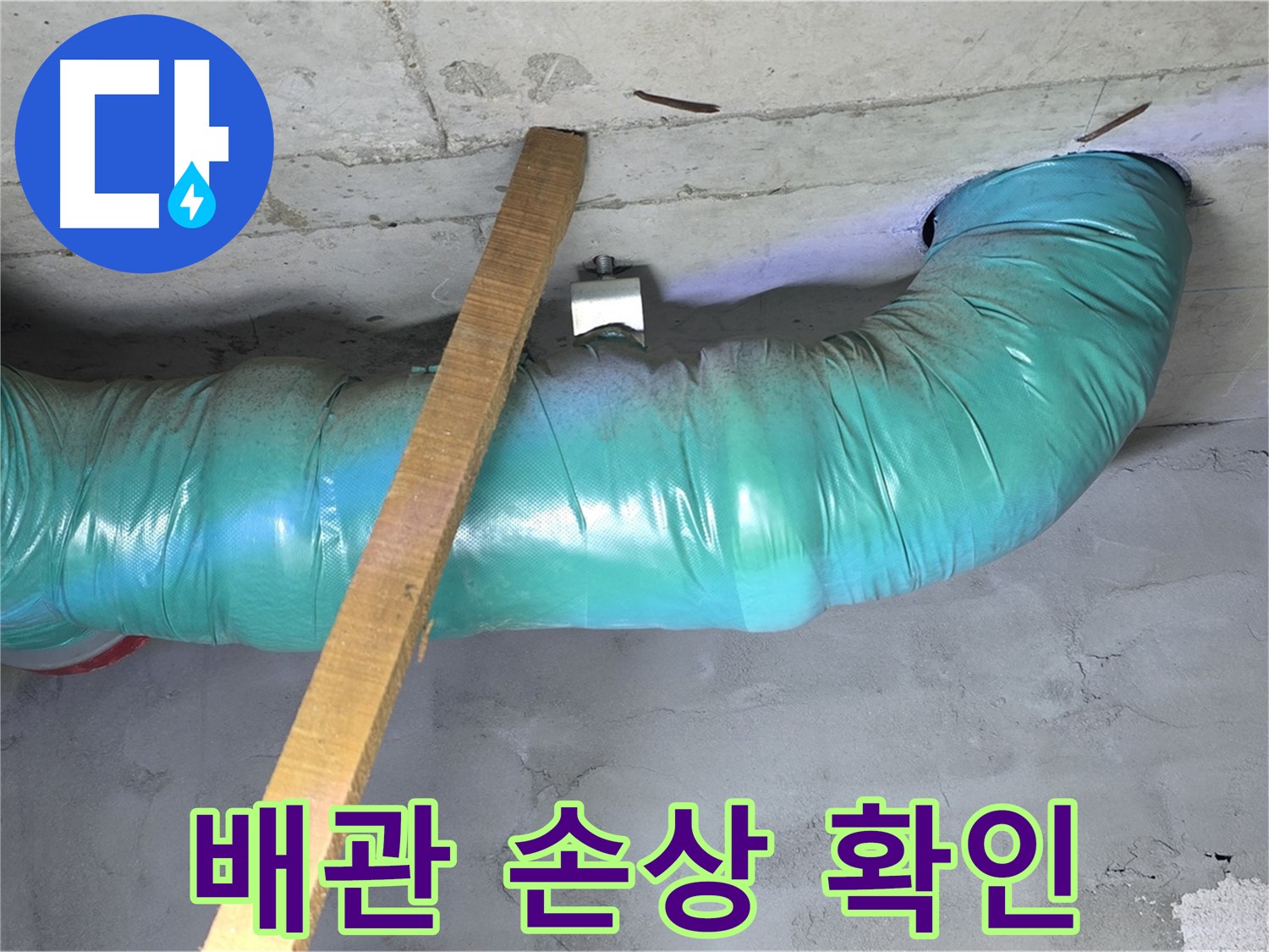 용강동 현대홈타운 천장 누수 - 배관의 손상된 부위를 정확하게 확인