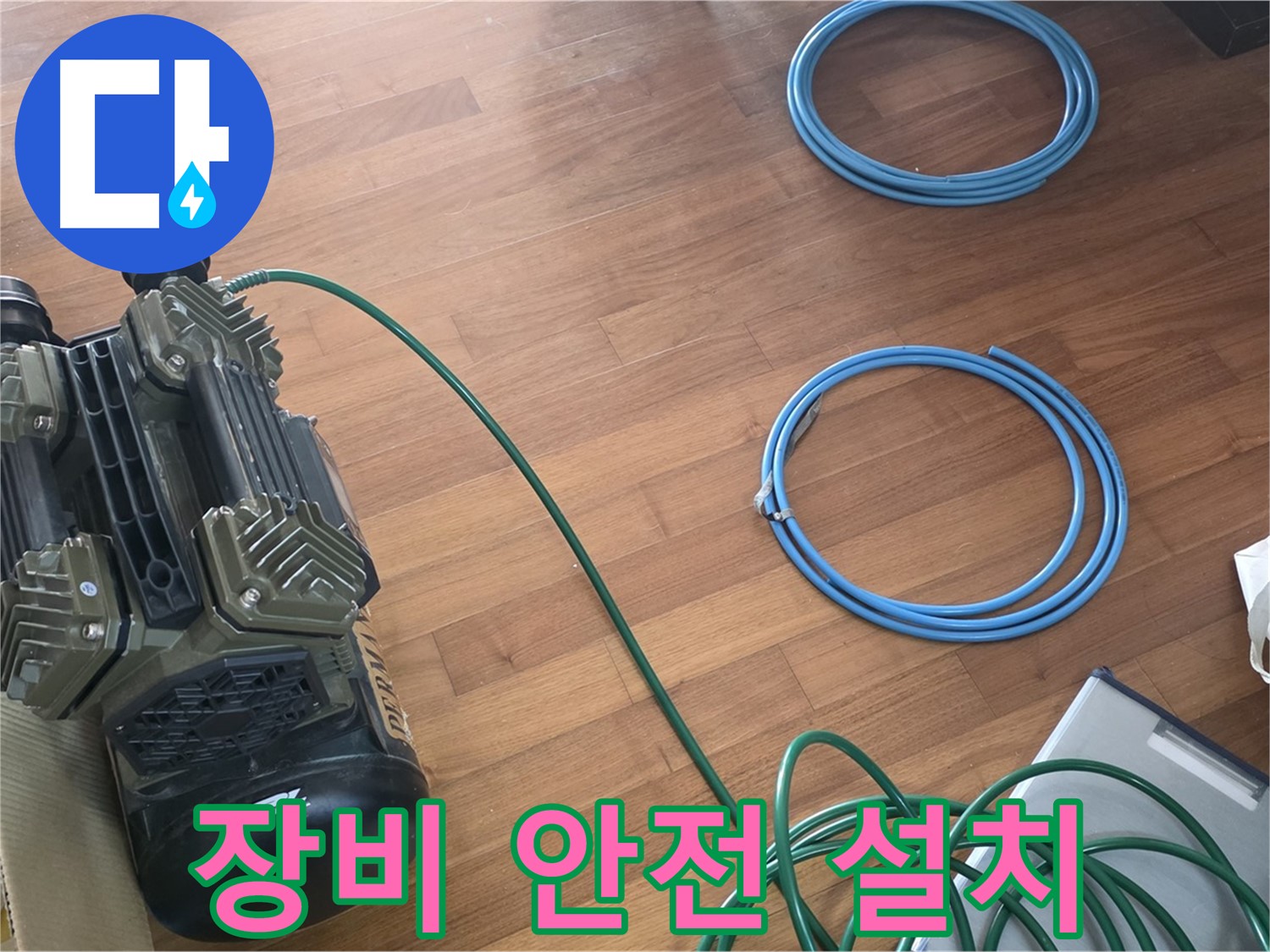장비 안전 설치 - 압력 장비 안전하게 설치 완료