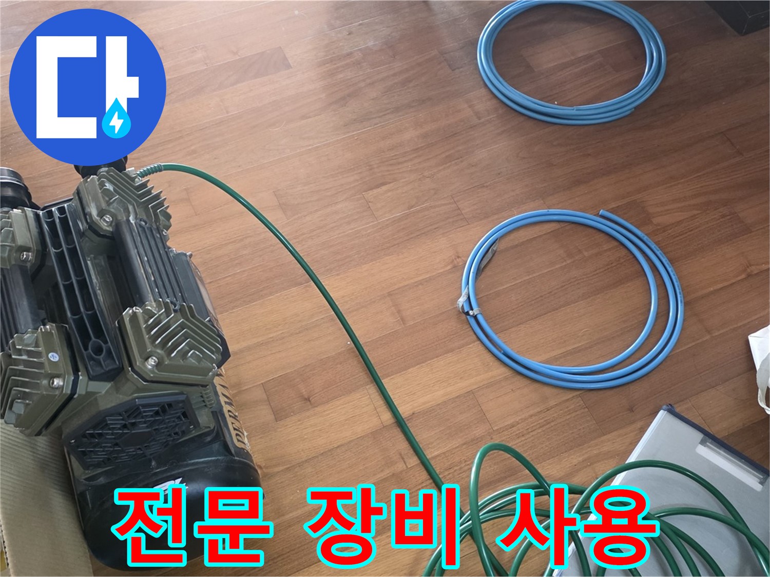 전문 장비 사용 - 누수 위치를 정확하게 파악하기 위해 다양한 전문 장비를 사용합니다.
