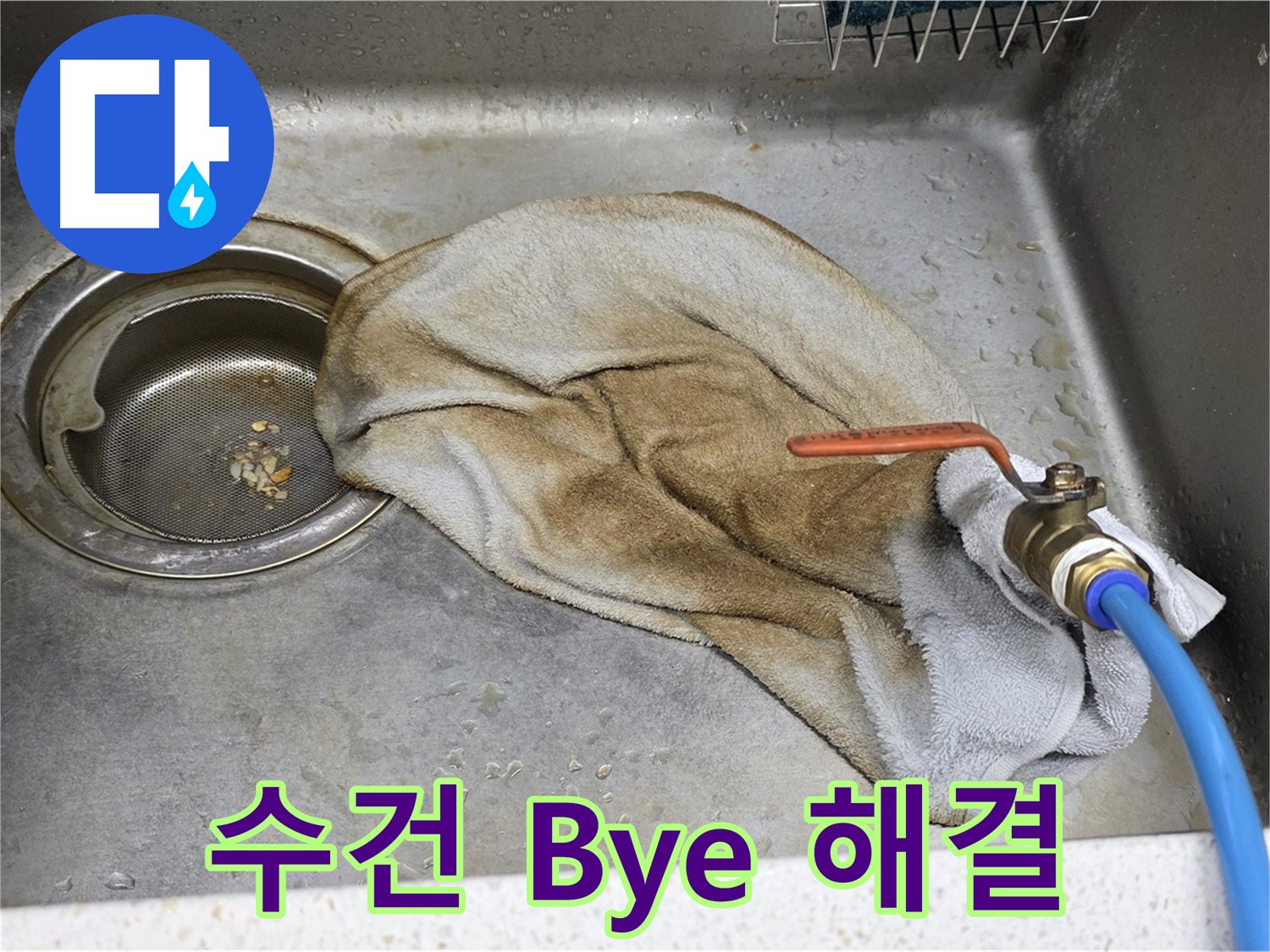 젖은 수건 Bye Bye - 누수 완벽 해결 약속