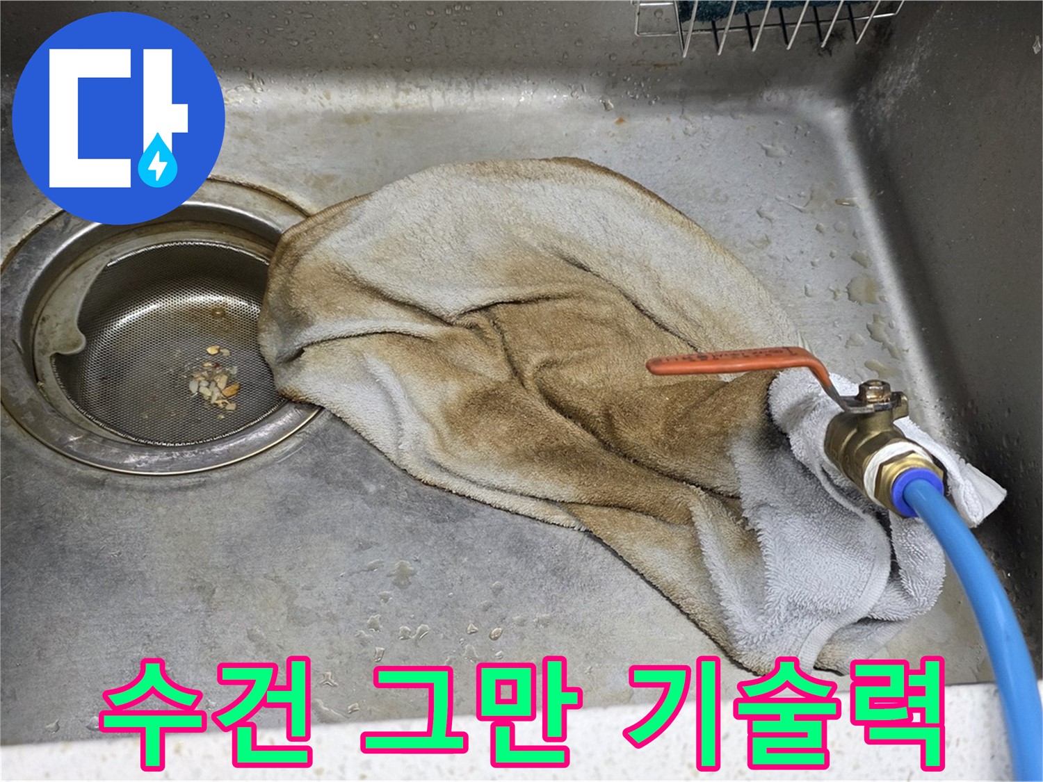 젖은 수건 Bye - 수전 누수, 확실한 기술력