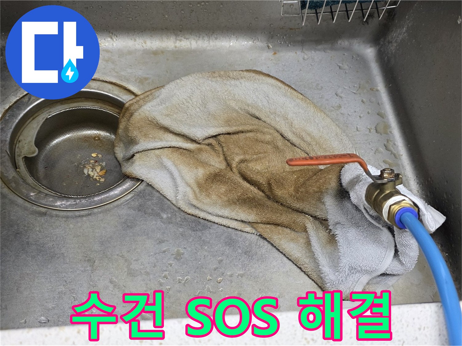 마포구 용강동 싱크대 - 젖은 수건, 이제 작별!