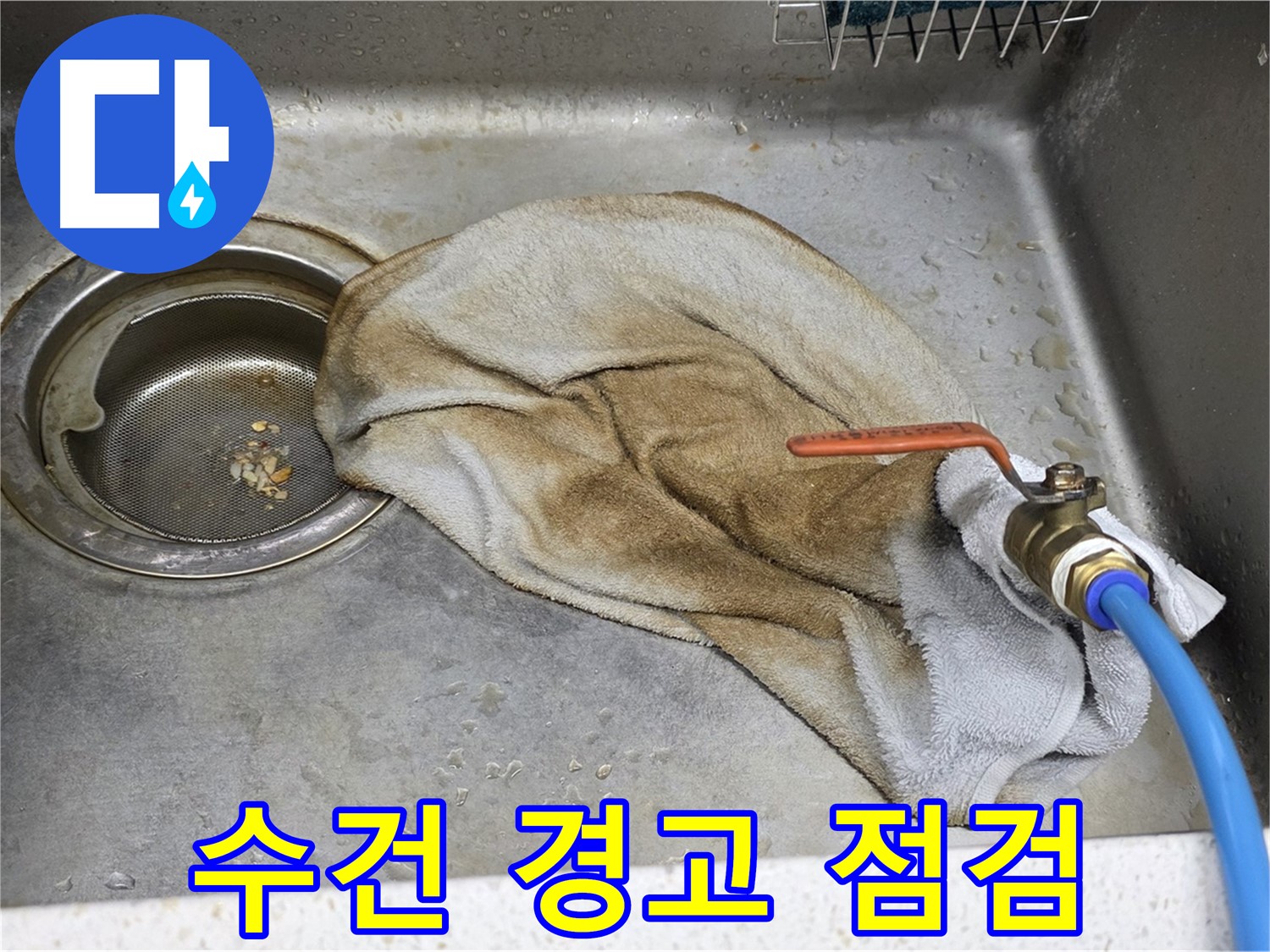 젖은 수건 경고 - 배수관 연결 부위 점검
