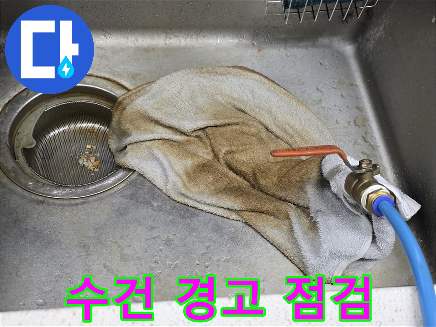 용강동 싱크대 누수 - 꼼꼼한 작업으로 누수를 완벽하게 해결하는 과정입니다.