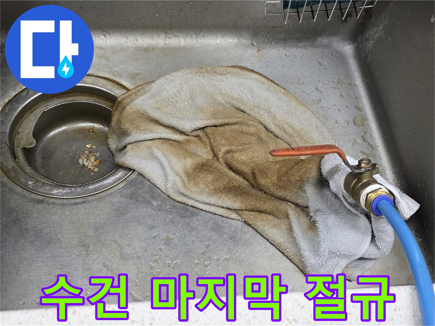 마포구 용강동 싱크대 아래 젖은 수건 - 누수 원인 진단의 시작