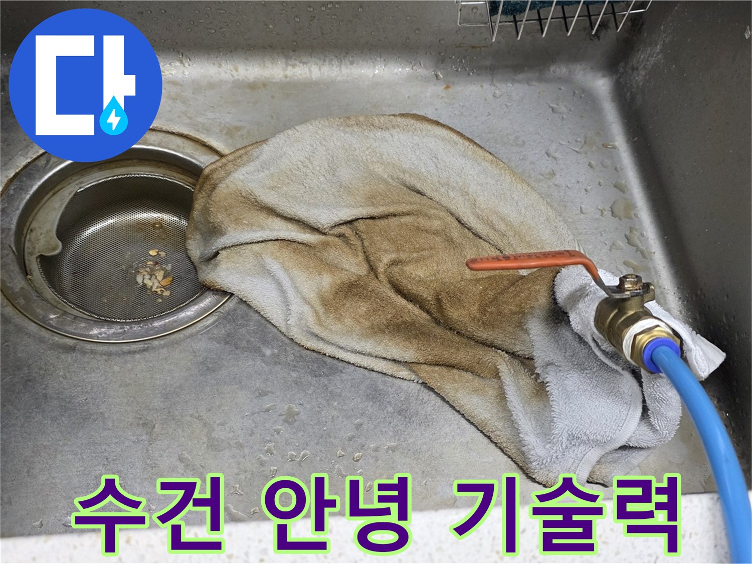 젖은 수건 안녕 - 밸브 누수, 확실한 기술력으로 해결