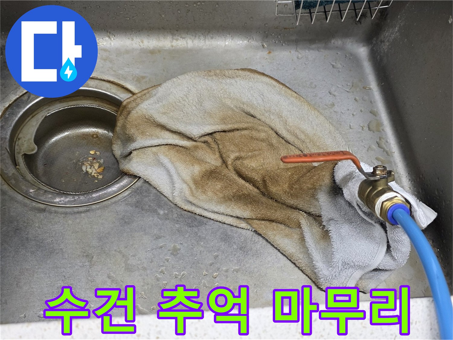 마포구 용강동 싱크대 누수 현장 - 누수 원인 탐색 및 해결 과정을 담은 사진입니다.