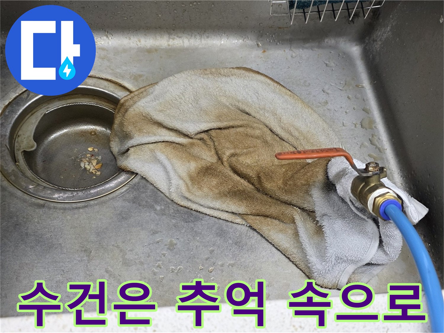새창로8길 현대홈타운 싱크대 - 수건 덮인 수도꼭지, 이제 안심하세요!