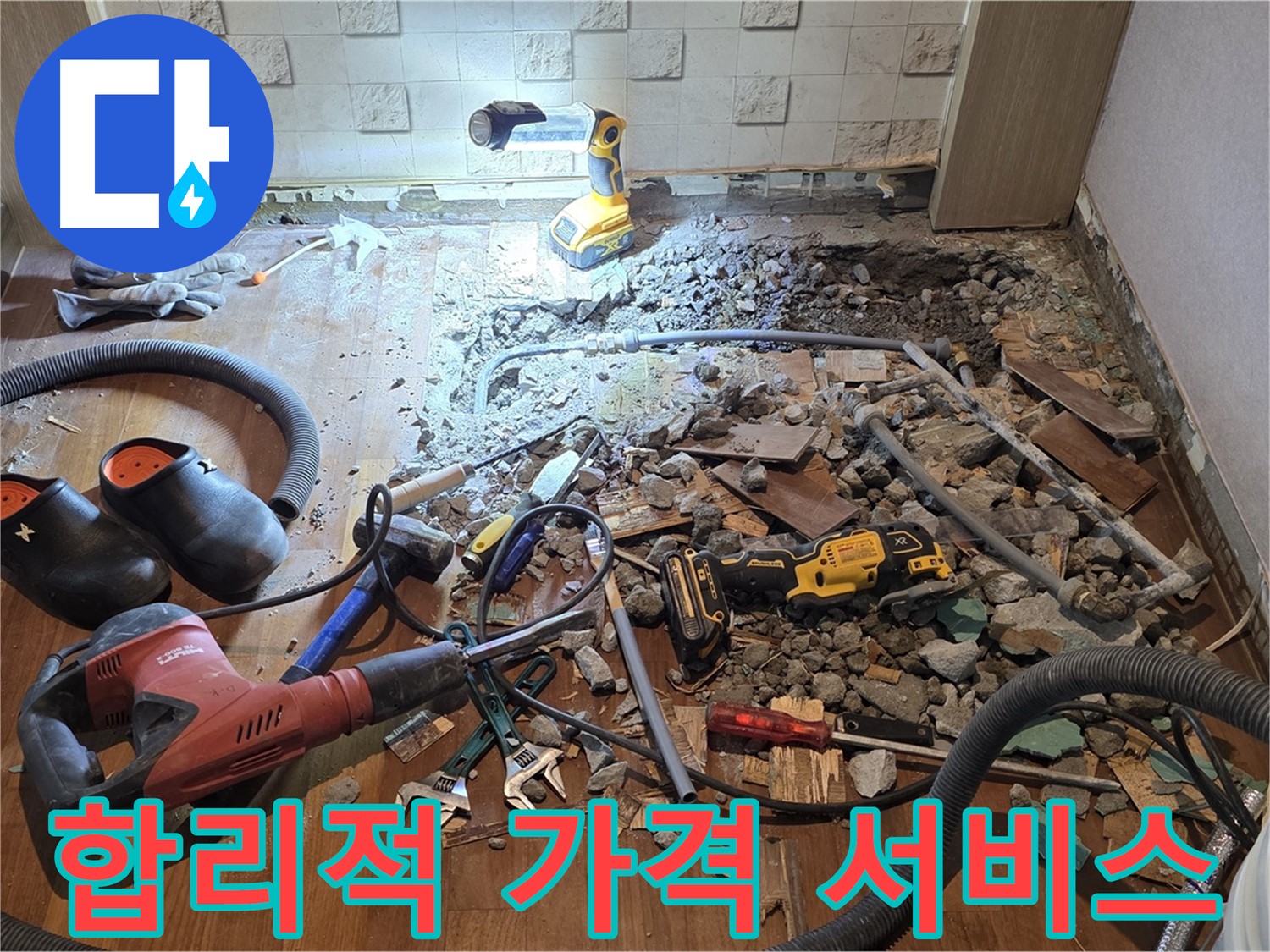 합리적인 가격으로 최고의 서비스를 제공하는 용강동 누수 해결 전문가입니다.