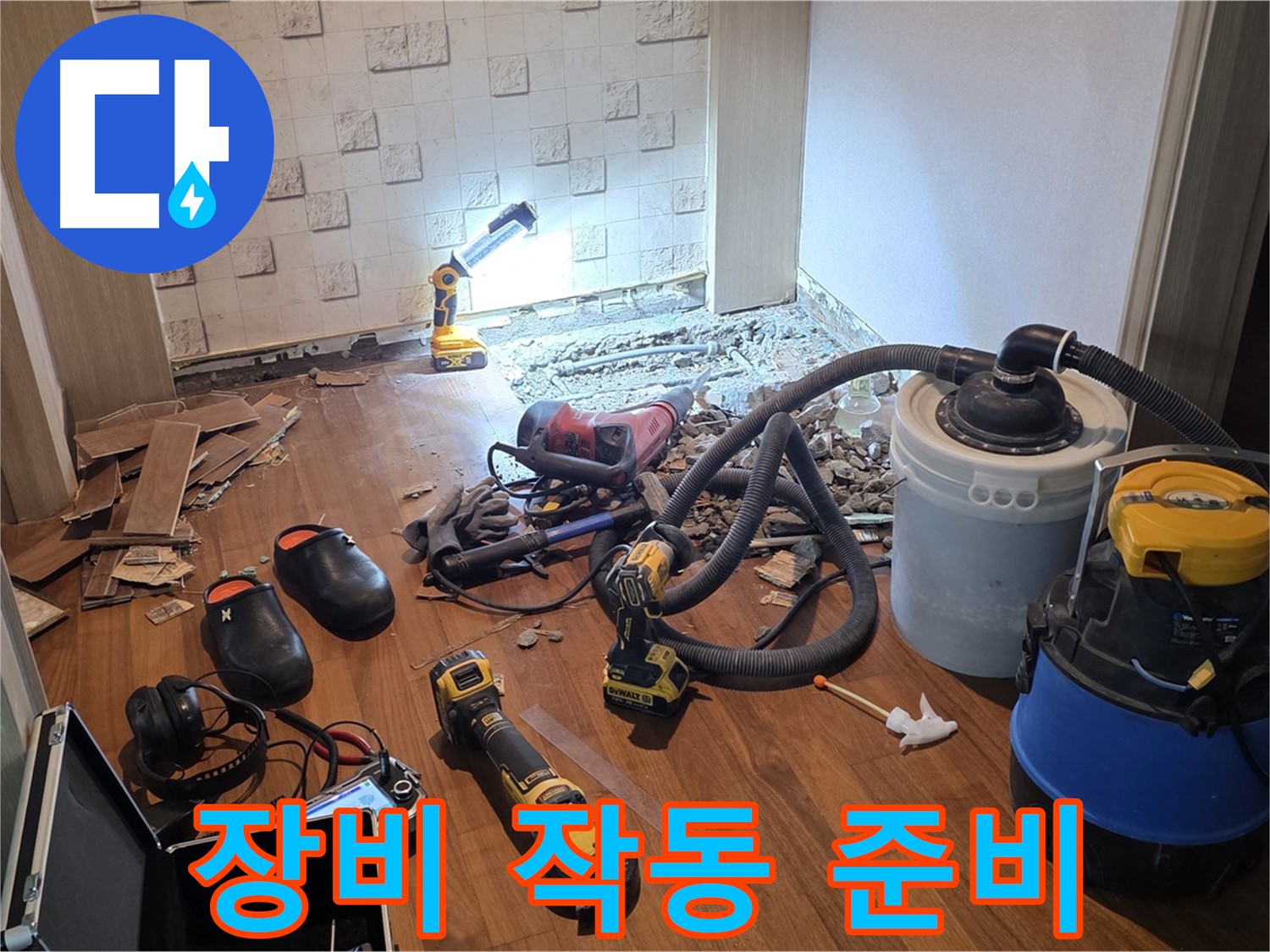 현대홈타운 204동 누수 - 탐지 장비 작동 준비 완료
