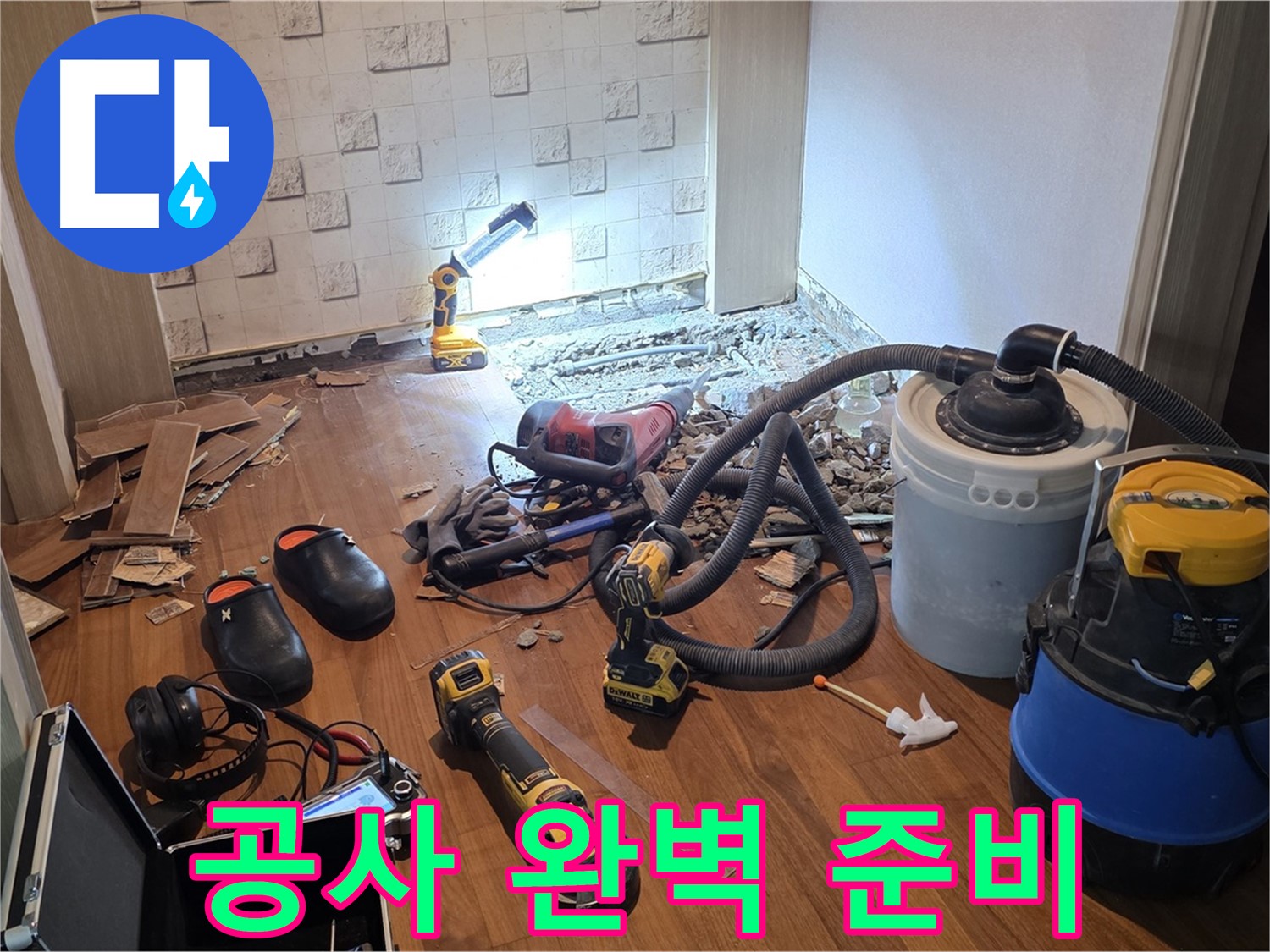 현대홈타운 누수 공사 시작 전 완벽 준비 - 최고의 결과