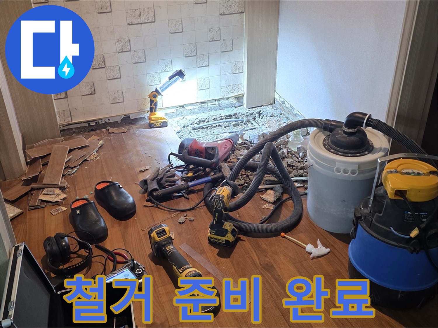 현대홈타운 누수 탐지 후 철거 준비 완료 - 신속한 작업
