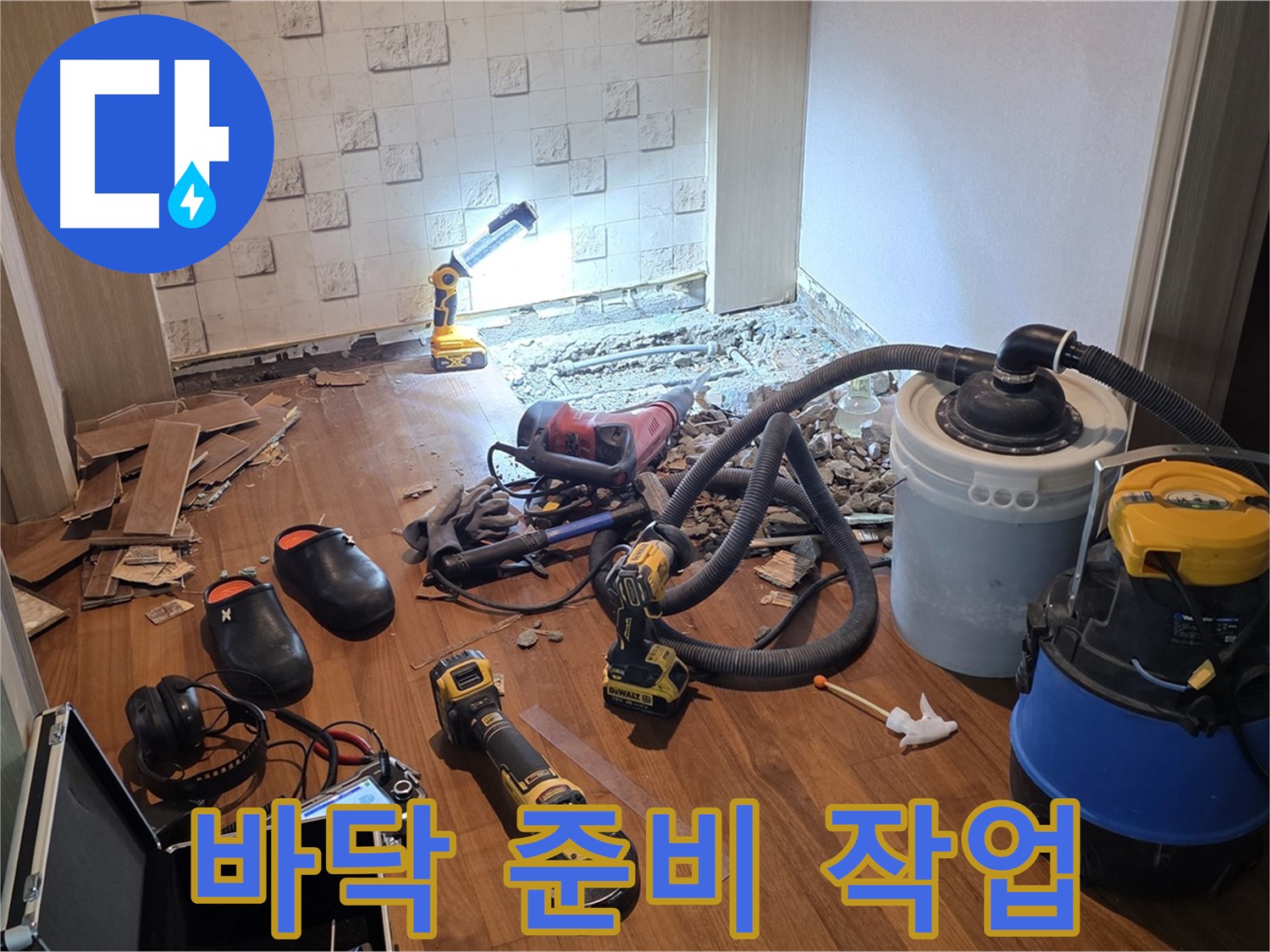 현대홈타운 누수 탐지를 위한 바닥 준비 - 꼼꼼하게 시작