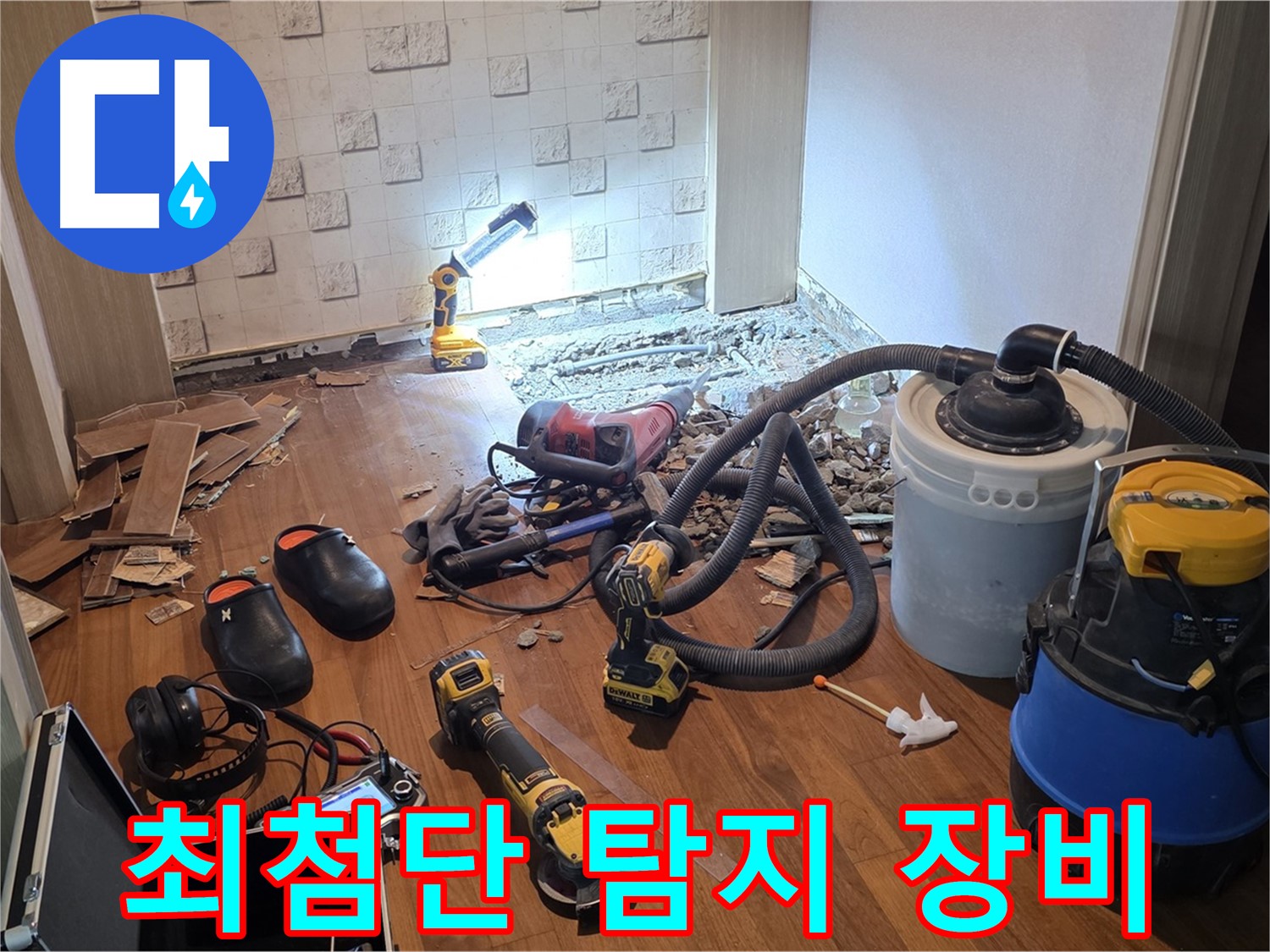 현대홈타운 최첨단 누수 탐지 장비 - 정확한 탐지 약속