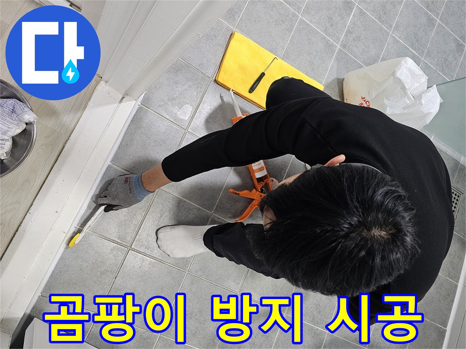 곰팡이 방지 시공 - 쾌적한 욕실