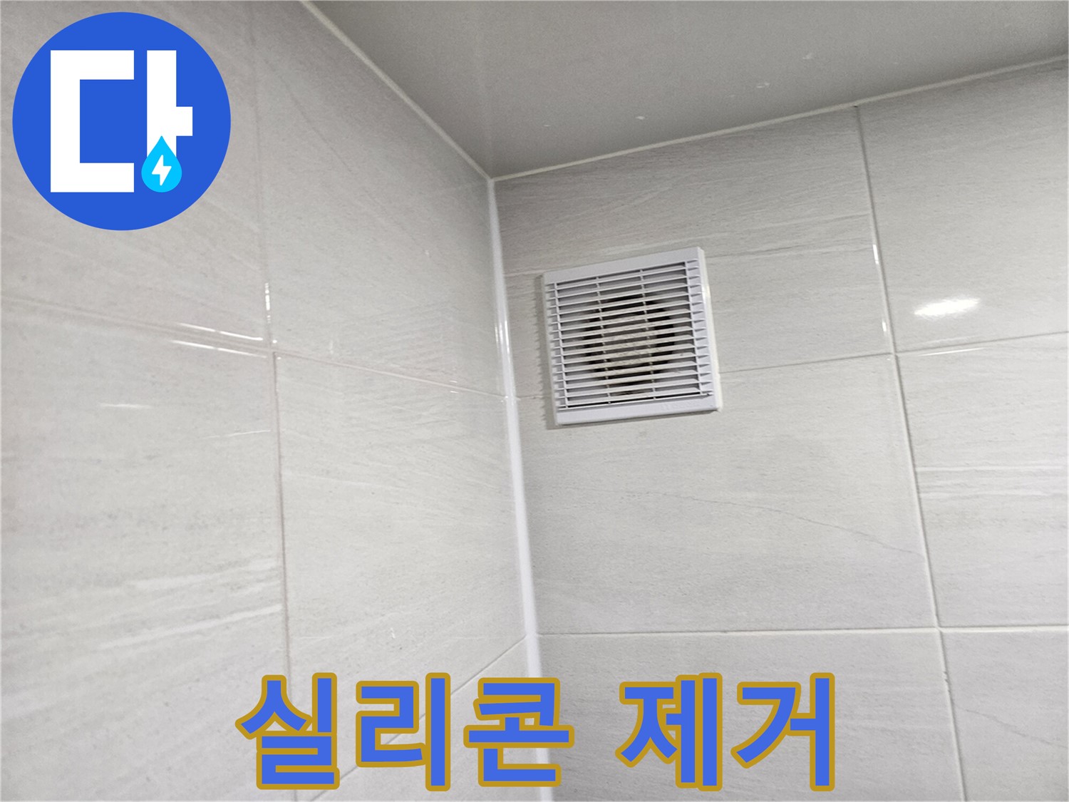 낡은 실리콘 제거 작업 시작 - 깨끗한 시공을 위한 첫걸음입니다.