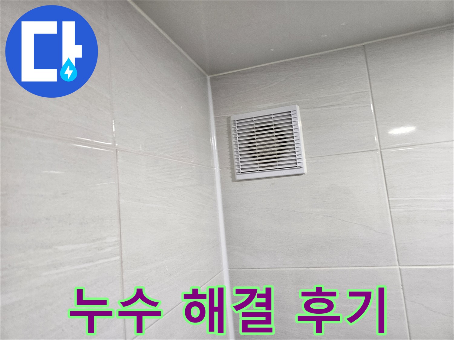 누수 걱정 없이 쾌적해진 욕실 - 완벽한 시공으로 고객님의 만족도를 높였습니다.