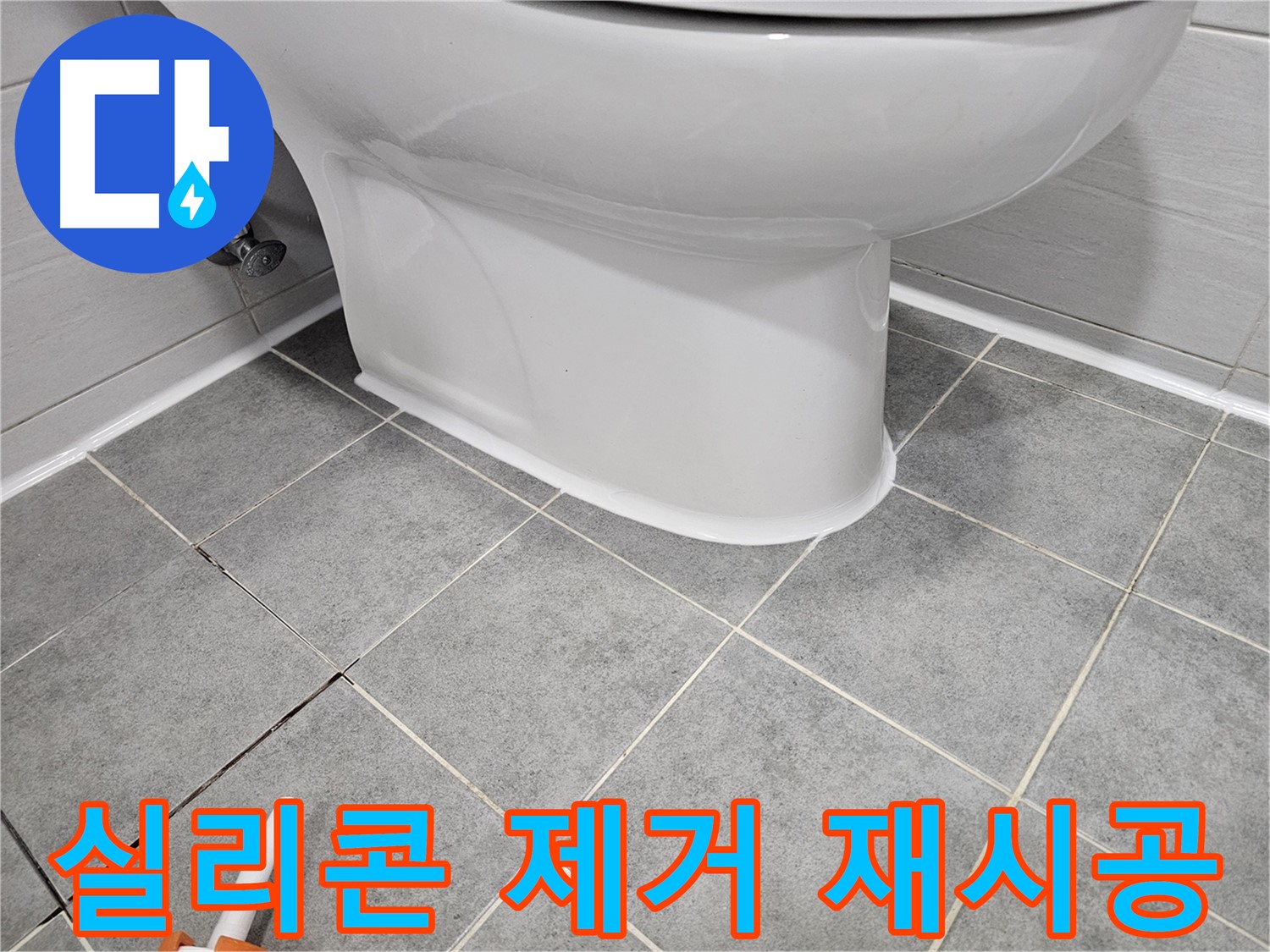 도화동 변기 누수 - 꼼꼼한 실리콘 제거 후 완벽 재시공으로 누수 해결