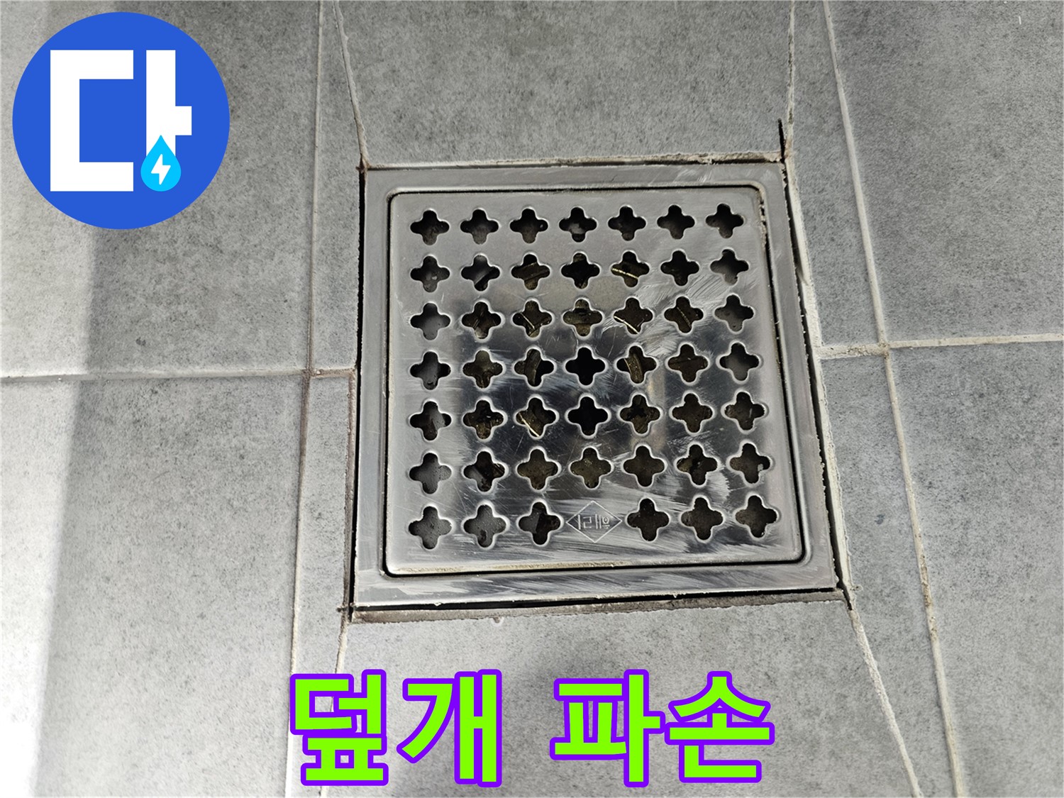 도화동 현대1차 105동 아파트 욕실 배수구 덮개 파손 - 안전사고 및 누수 위험
