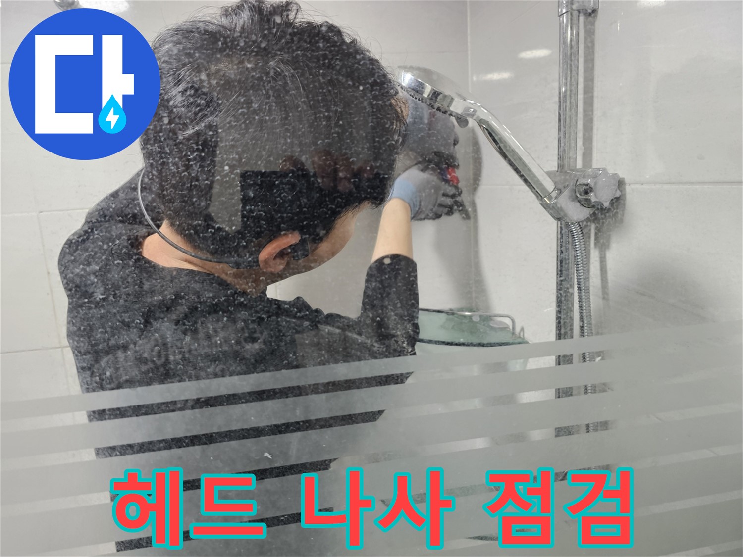 도화동 현대1차 아파트 누수 - 샤워기 헤드 연결 나사의 조임 상태를 확인하여 누수 원인을 찾습니다.