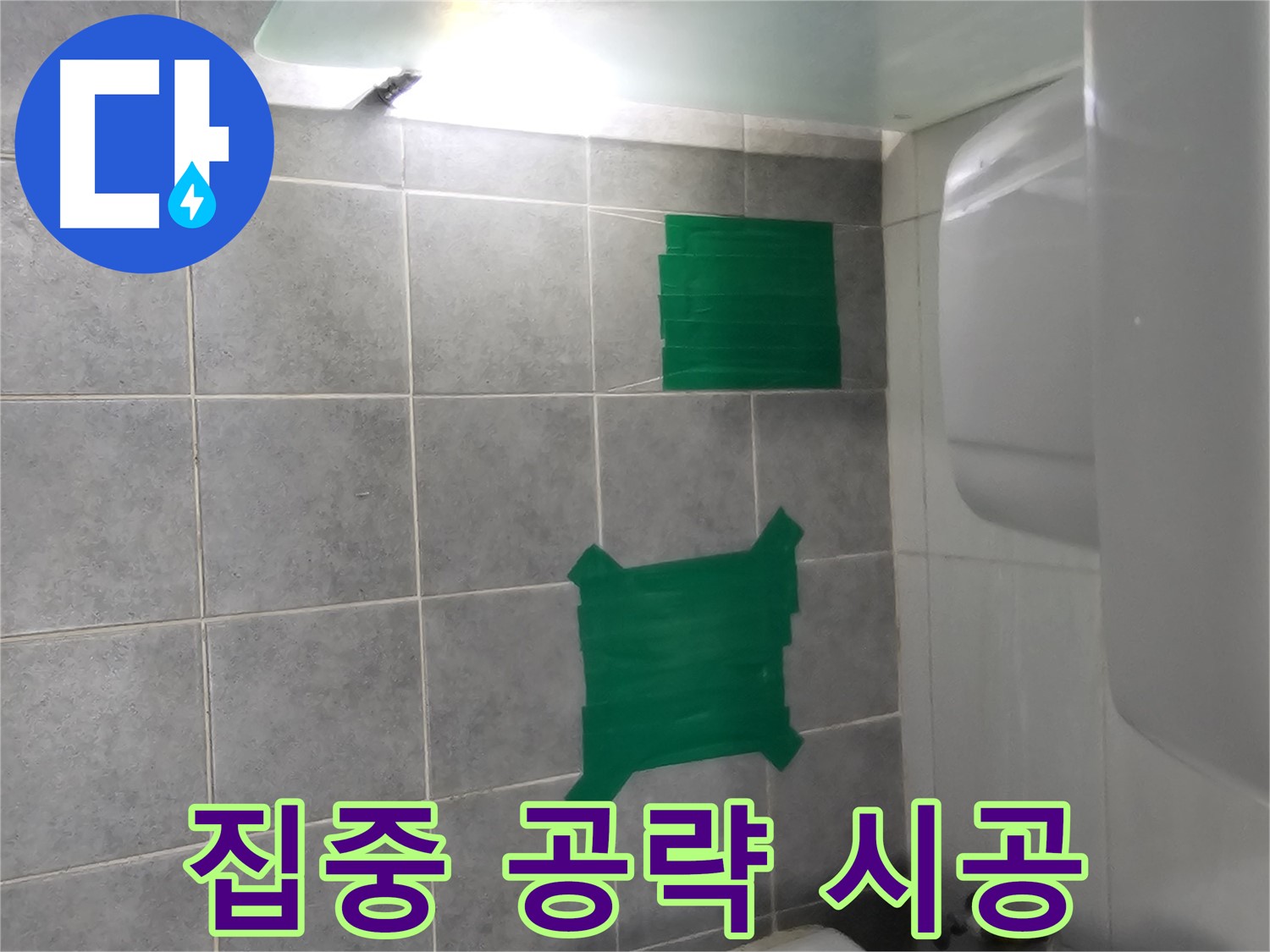 도화동 현대1차 아파트 누수 - 표시된 누수 위치만 집중 공략 시공