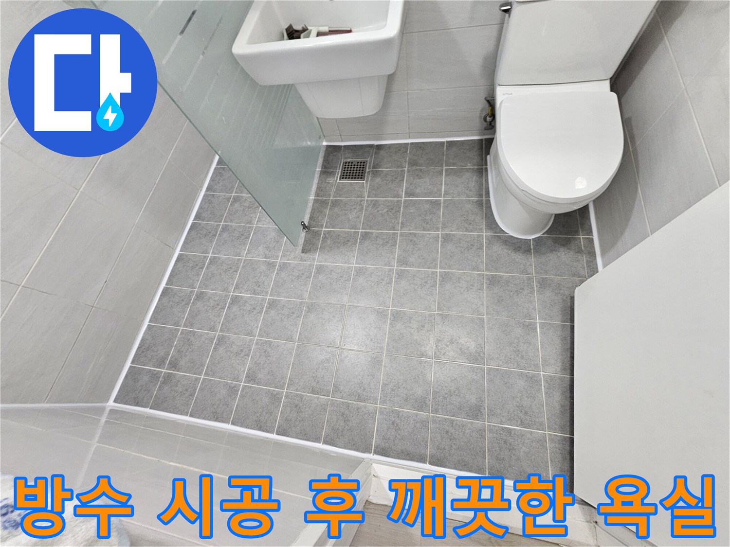 도화동 현대1차 아파트 누수 해결 - 곰팡이 걱정 없이 깨끗해진 욕실, 완벽한 방수 시공의 결과입니다.