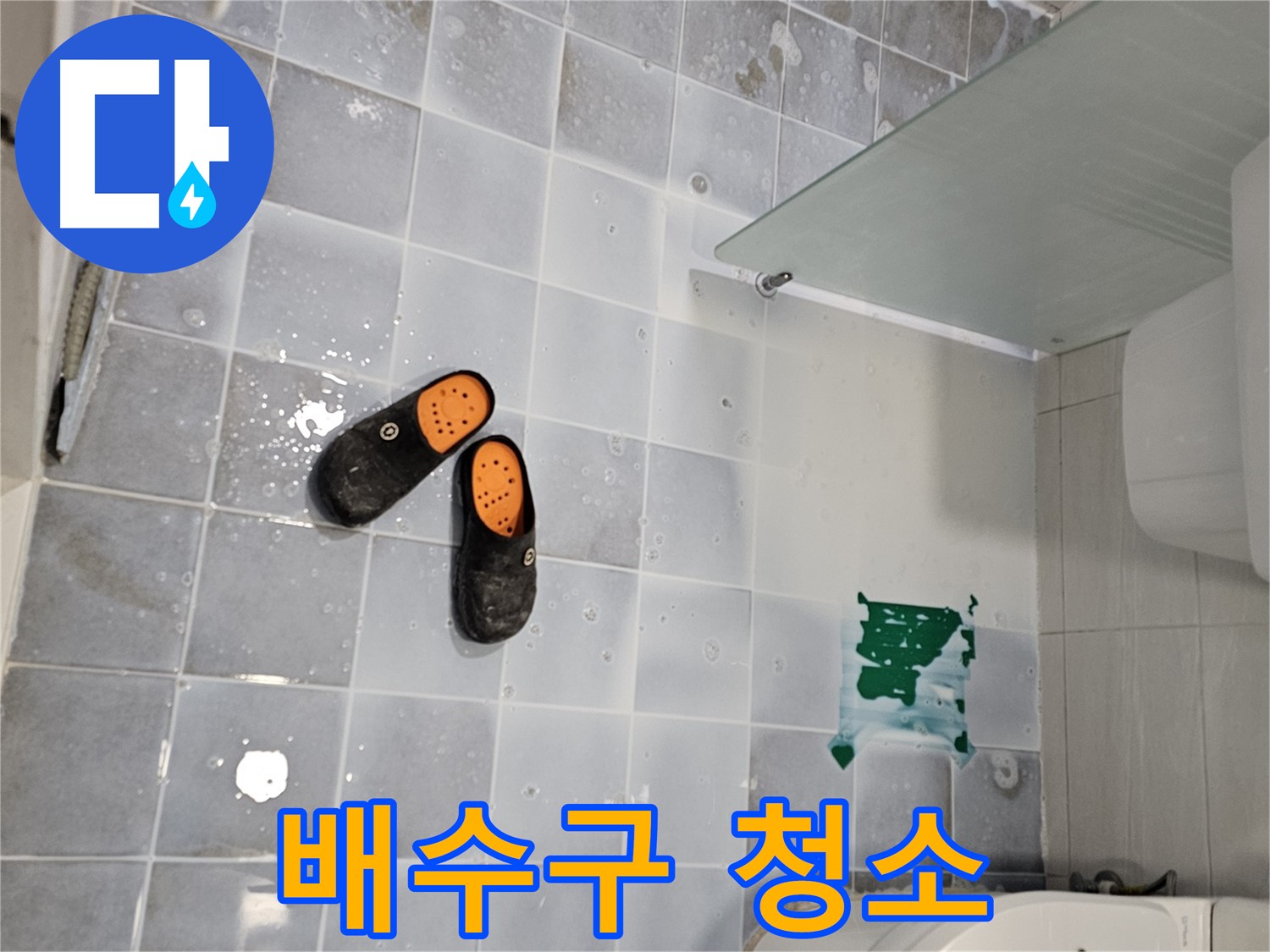 도화동 현대1차 아파트 누수 - 화장실 배수구 청소는 누수 예방의 기본입니다!