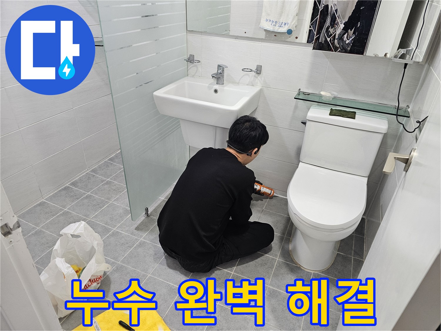 도화동 현대1차 아파트 변기 실리콘 시공으로 누수 완벽 해결 - 꼼꼼한 시공으로 누수를 완벽하게 차단하고 쾌적한 화장실 환경을 만들었습니다.