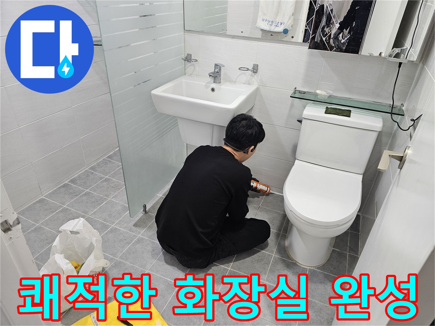 도화동 현대1차 아파트 변기 실리콘 시공으로 쾌적한 화장실 환경 완성 - 꼼꼼한 시공으로 누수를 완벽하게 차단하고 곰팡이 걱정 없이 사용할 수 있습니다.