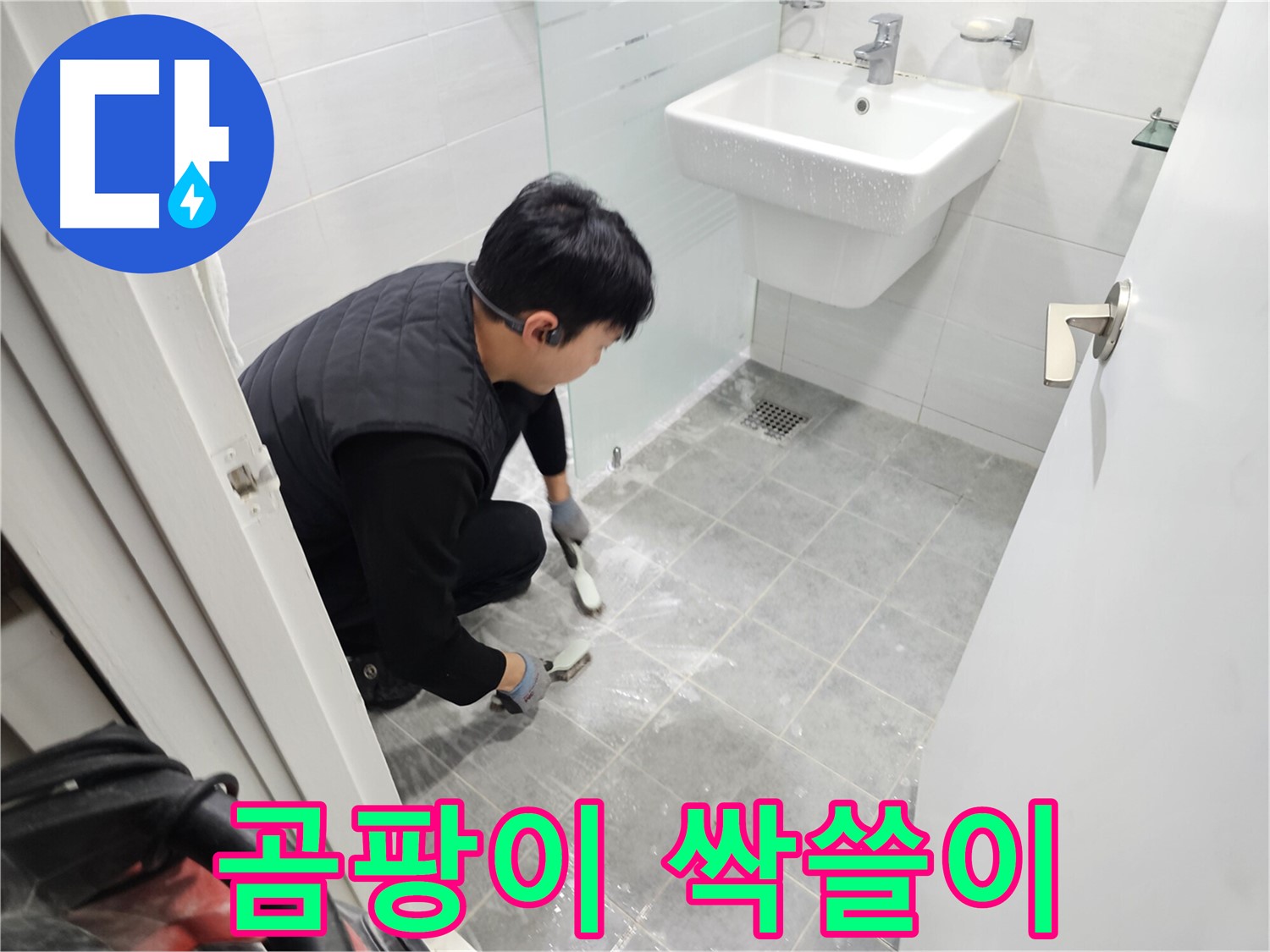 도화동 현대1차 아파트 욕실 - 곰팡이 싹쓸이로 깨끗한 바닥을 만들고 누수 Bye Bye! 쾌적한 욕실을 만들어 드립니다.