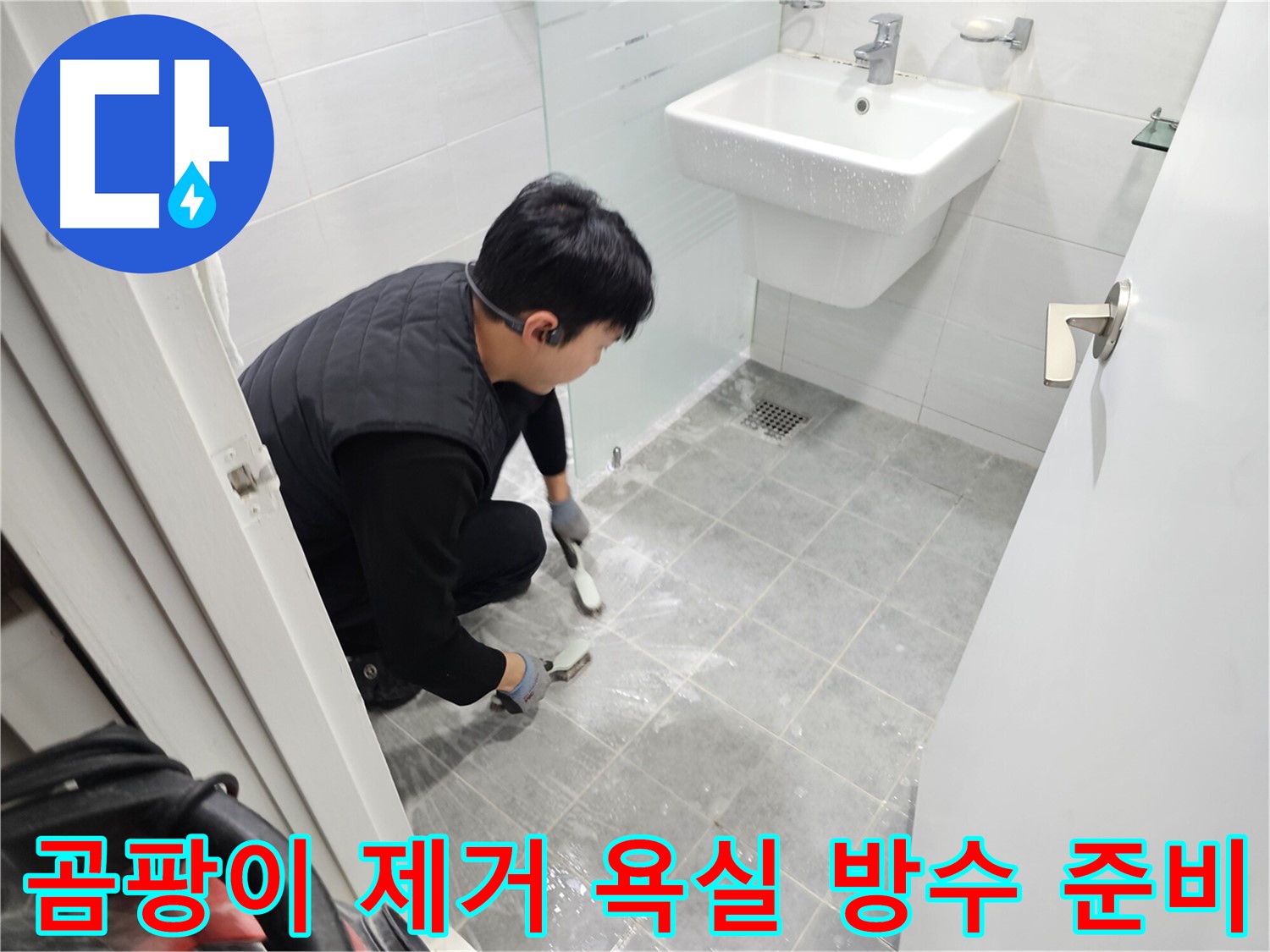 도화동 현대1차 아파트 욕실 - 곰팡이 제거 후 완벽한 욕실 방수를 위한 모든 준비 완료! 이제 누수 걱정 없이 쾌적한 욕실을 사용하세요.