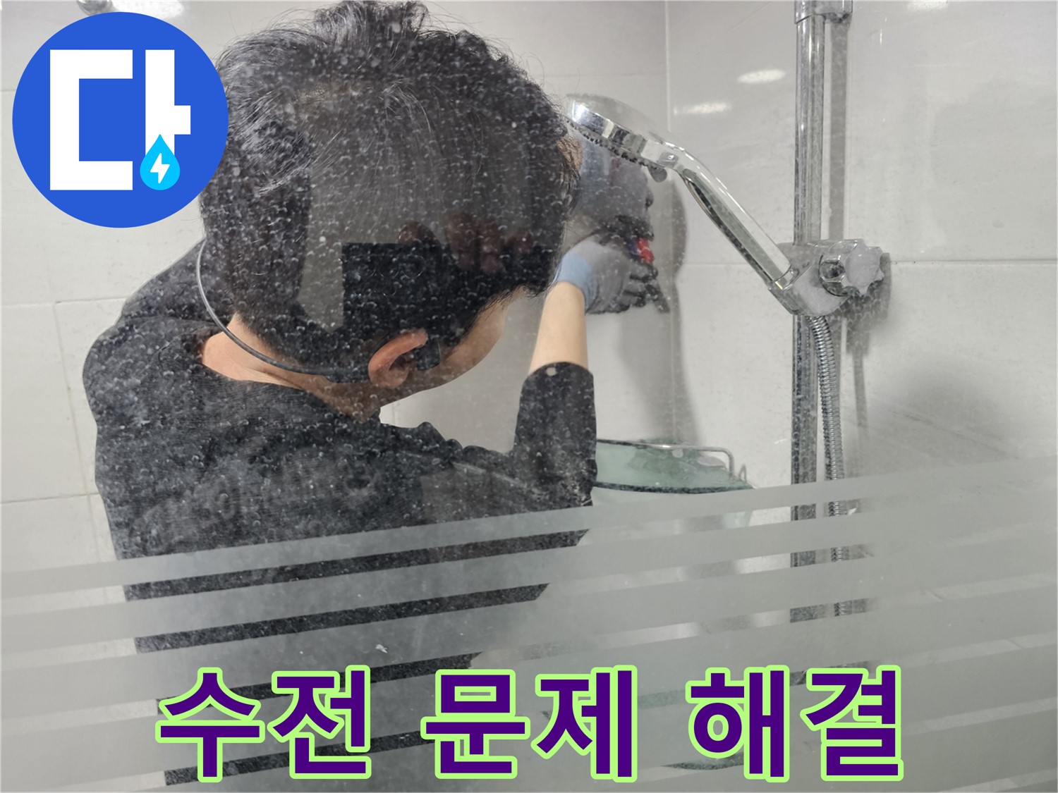 도화동 현대1차 아파트 욕실 누수 - 샤워기 수전 문제 해결 과정을 꼼꼼하게 보여드립니다.