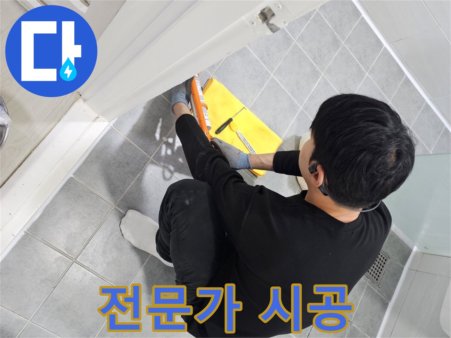 도화동 현대1차 아파트 욕실 누수 - 실리콘 시공 전문가의 완벽한 해결