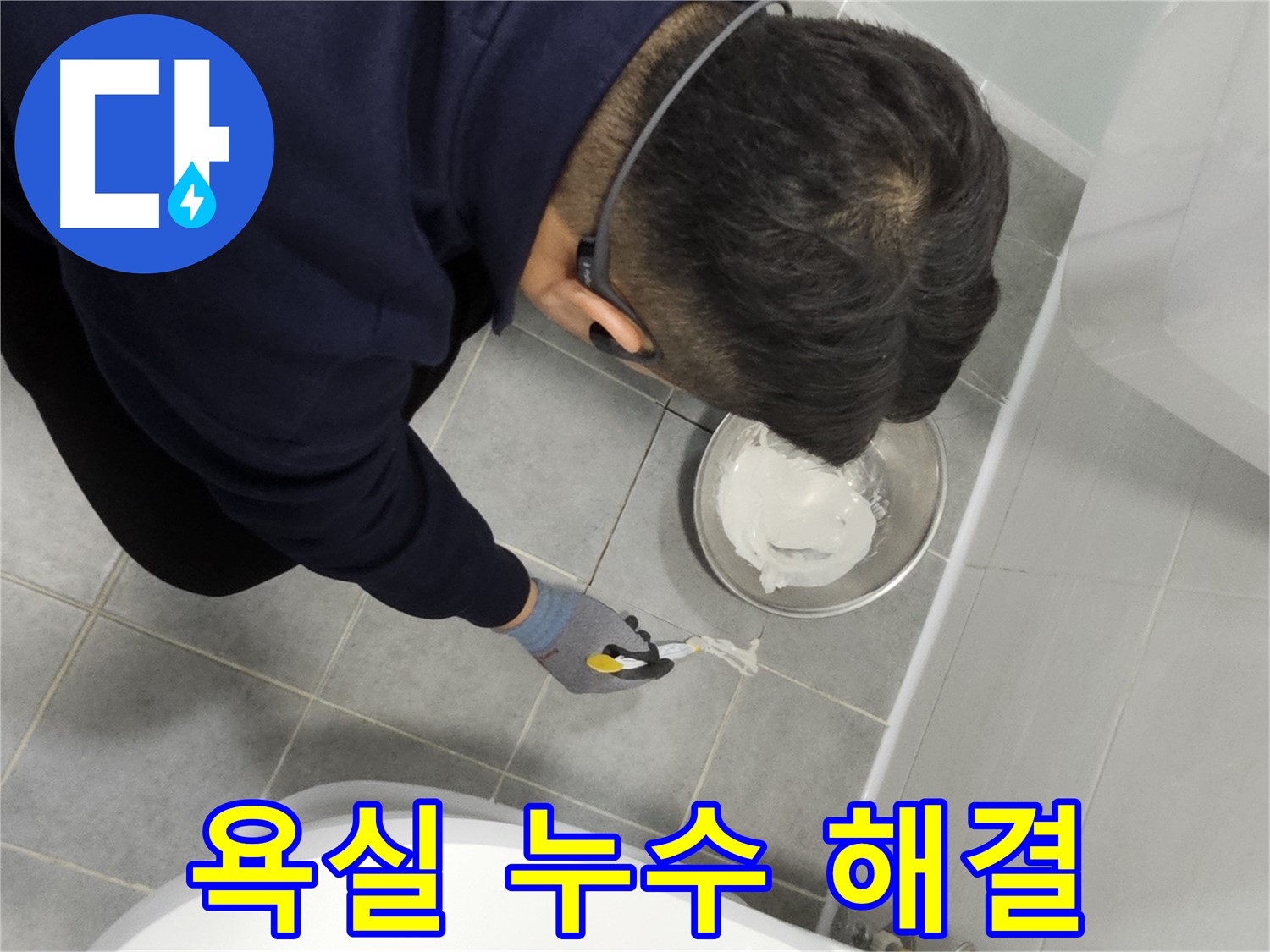 도화동 현대1차 아파트 욕실 누수 해결 - 꼼꼼한 시공으로 누수 걱정 없이 쾌적한 욕실 환경 조성