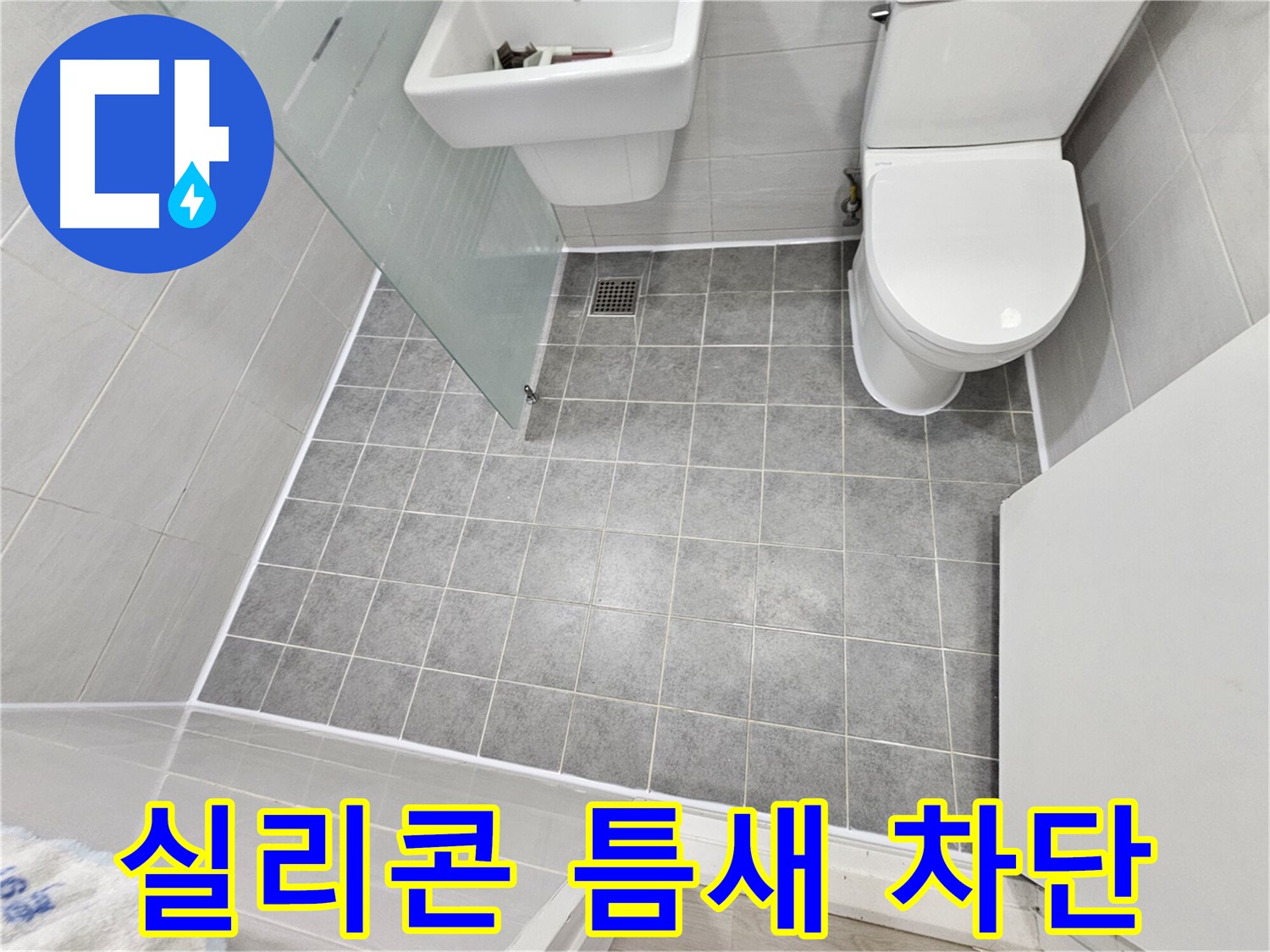도화동 현대1차 아파트 욕실 누수 해결 - 실리콘 틈새를 완벽하게 차단하여 누수 문제를 해결했습니다.