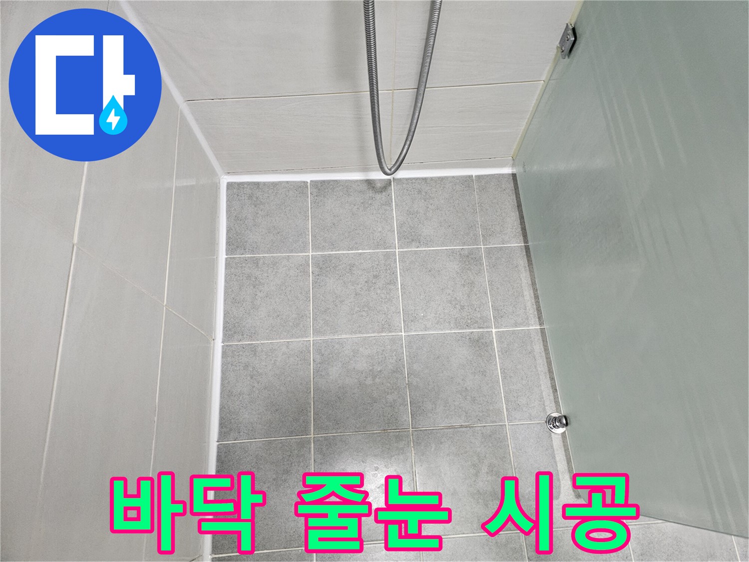 도화동 현대1차 아파트 욕실 바닥 누수 해결 - 타일 줄눈 시공으로 완벽 방수