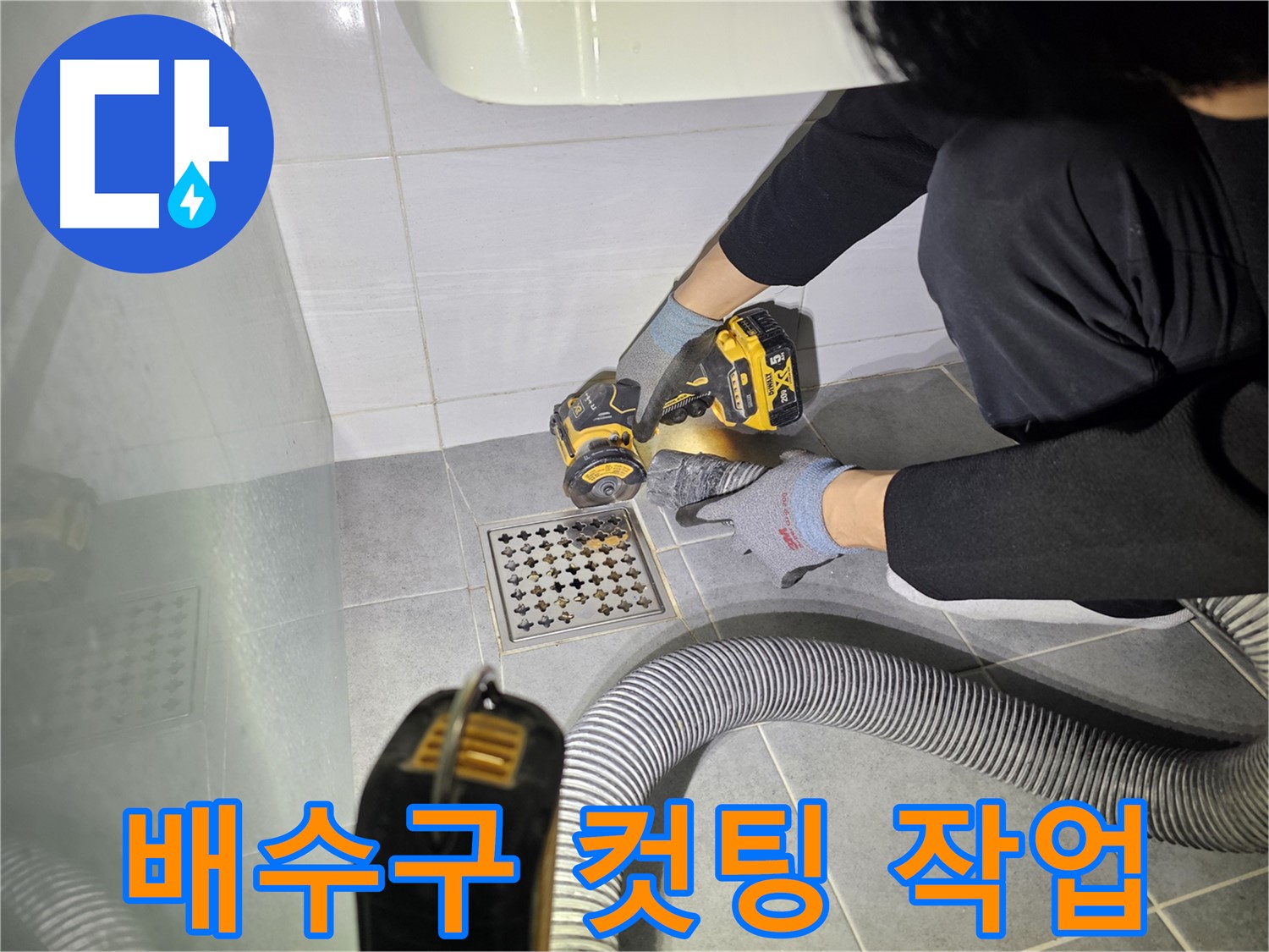 도화동 현대1차 아파트 욕실 배수구 주변 꼼꼼한 컷팅 작업 - 누수 해결의 시작