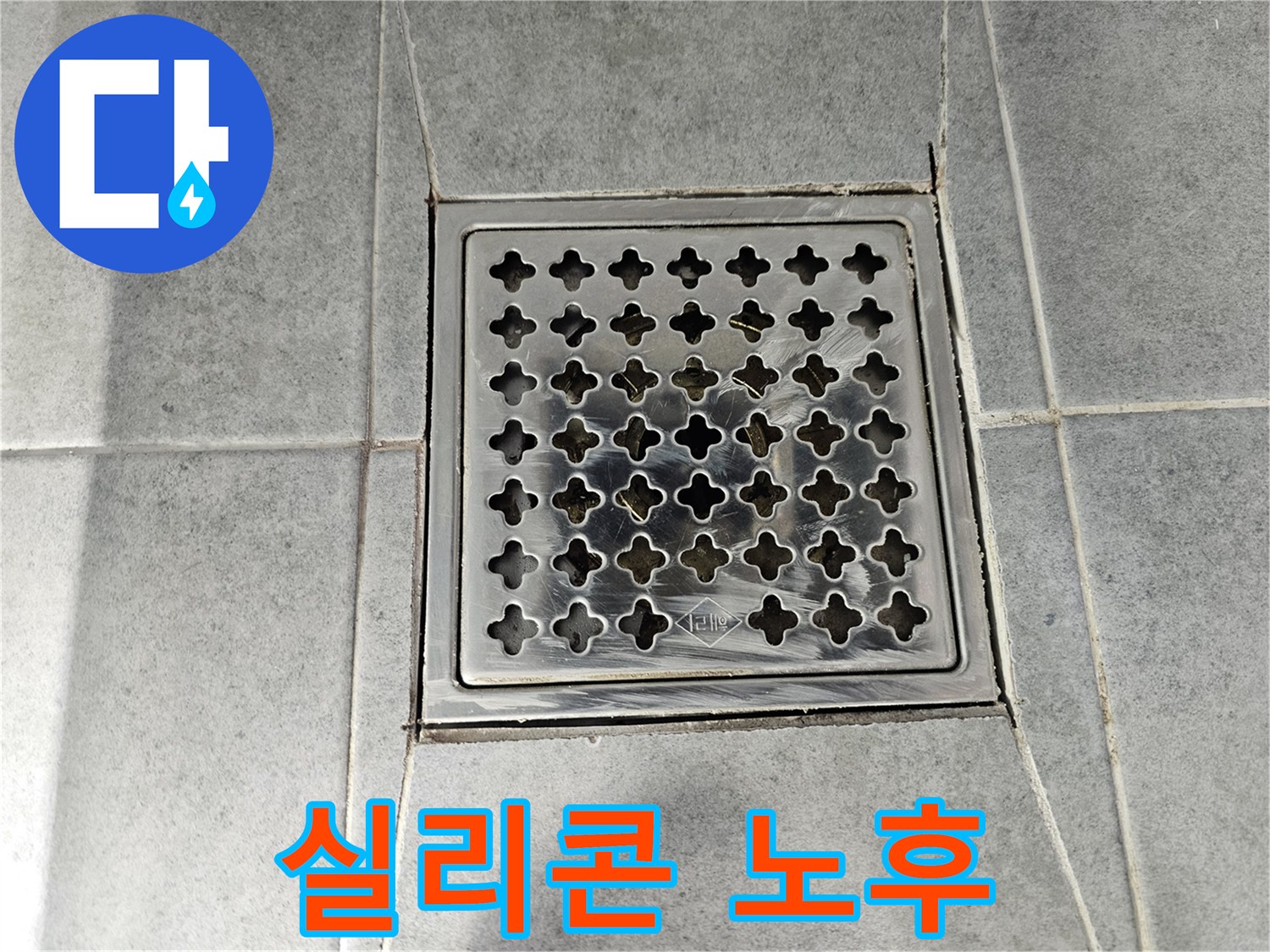 도화동 현대1차 아파트 욕실 배수구 주변 실리콘 노후 - 누수 위험 진단