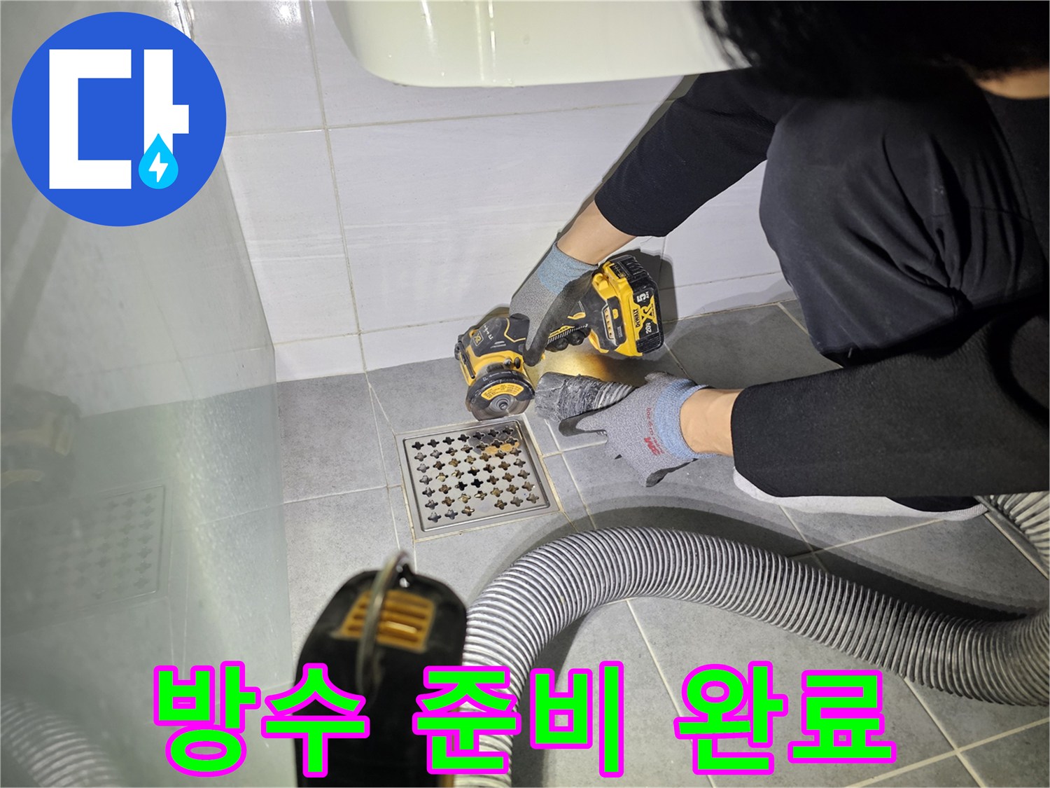 도화동 현대1차 아파트 욕실 배수구 주변 컷팅 작업 - 완벽한 방수 준비 완료!