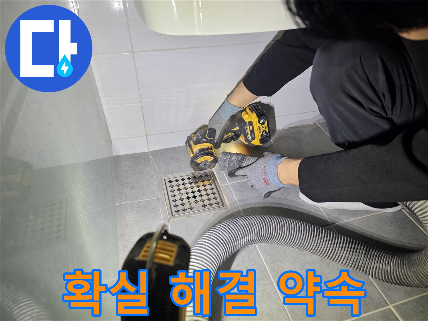 도화동 현대1차 아파트 욕실 배수구 주변 컷팅 작업 - 확실한 누수 해결 약속